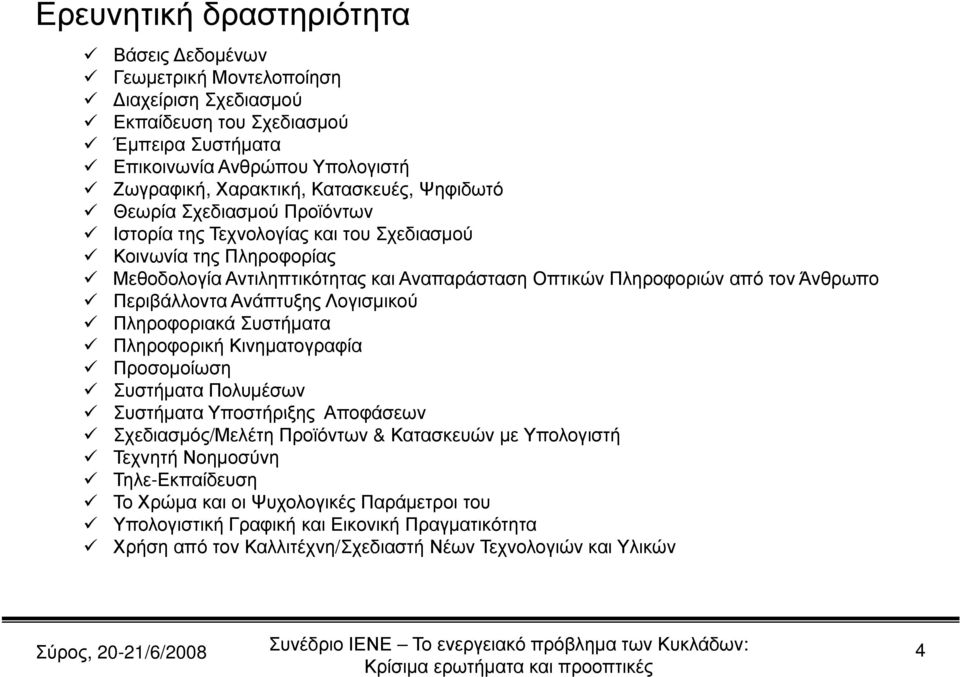 Ανάπτυξης Λογισμικού Πληροφοριακά Συστήματα Πληροφορική Κινηματογραφία Προσομοίωση Συστήματα Πολυμέσων Συστήματα Υποστήριξης Αποφάσεων Σχεδιασμός/Μελέτη Προϊόντων & Κατασκευών με Υπολογιστή Τεχνητή