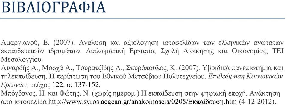 Υβριδικά πανεπιστήμια και τηλεκπαίδευση. Η περίπτωση του Εθνικού Μετσόβιου Πολυτεχνείου. Επιθεώρηση Κοινωνικών Ερευνών, τεύχος 122, σ. 137-152.