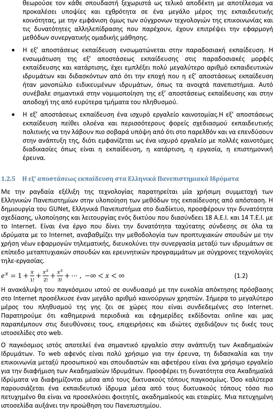 Η εξ αποστάσεως εκπαίδευση ενσωματώνεται στην παραδοσιακή εκπαίδευση.