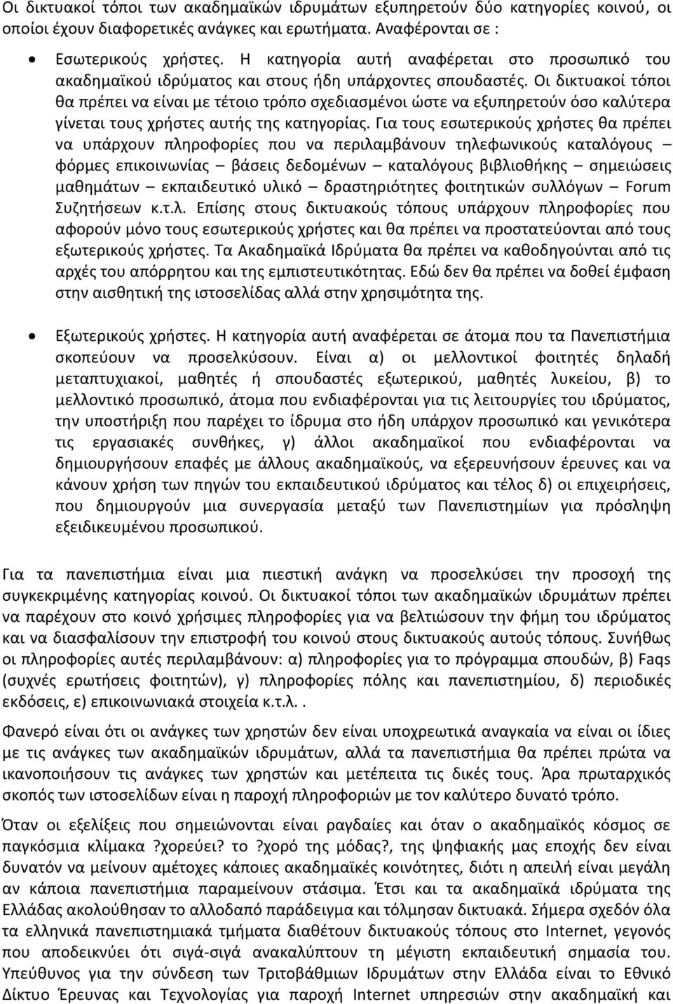 Οι δικτυακοί τόποι θα πρέπει να είναι με τέτοιο τρόπο σχεδιασμένοι ώστε να εξυπηρετούν όσο καλύτερα γίνεται τους χρήστες αυτής της κατηγορίας.