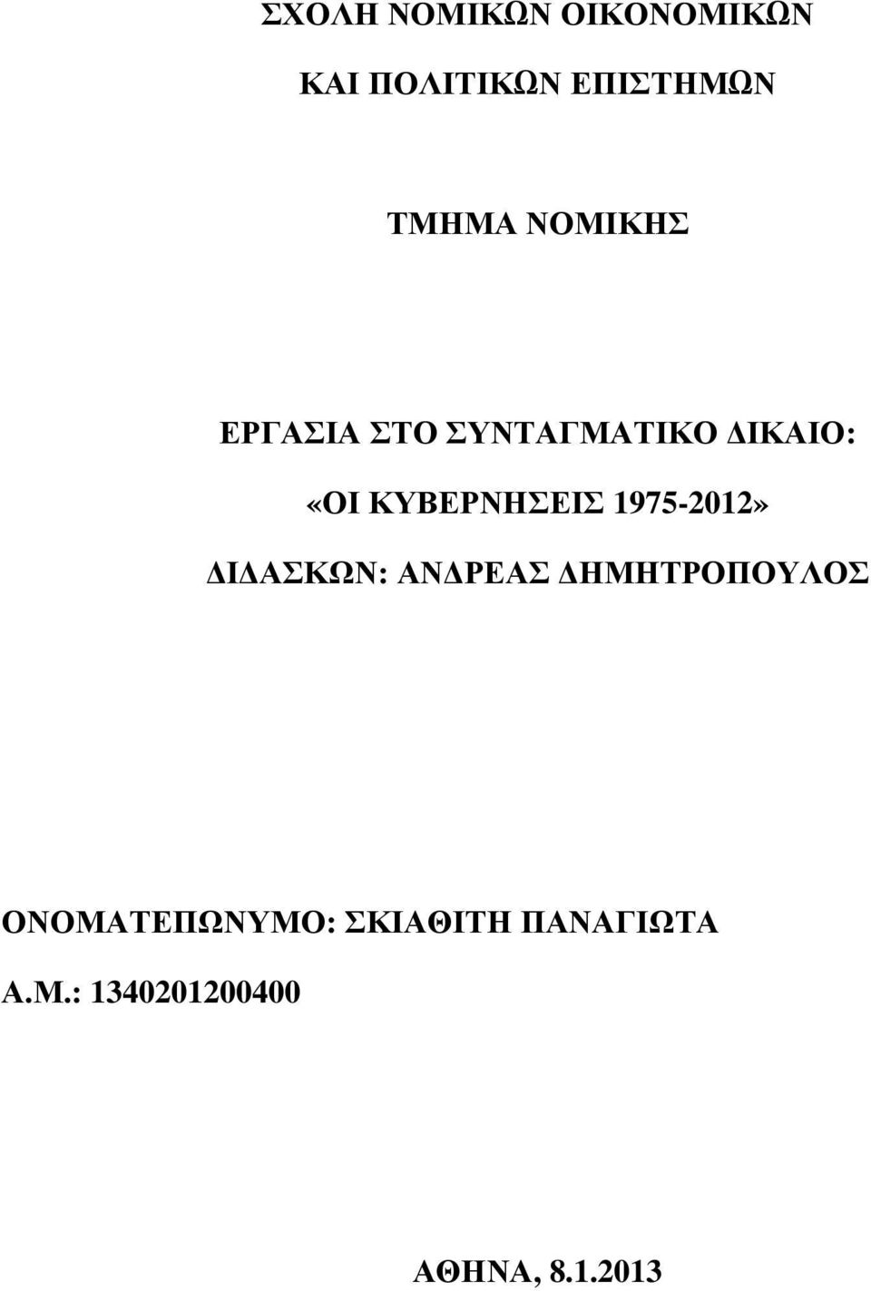 1975-2012» Ι ΑΣΚΩΝ: ΑΝ ΡΕΑΣ ΗΜΗΤΡΟΠΟΥΛΟΣ ΟΝΟΜΑΤΕΠΩΝΥΜΟ: