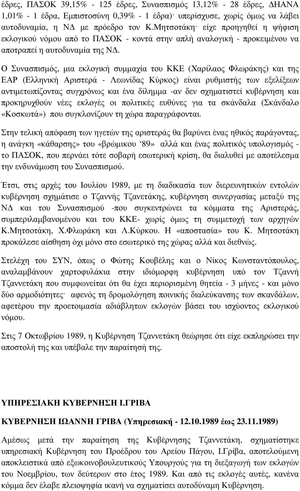 Ο Συνασπισµός, µια εκλογική συµµαχία του ΚΚΕ (Χαρίλαος Φλωράκης) και της ΕΑΡ (Ελληνική Αριστερά - Λεωνίδας Κύρκος) είναι ρυθµιστής των εξελίξεων αντιµετωπίζοντας συγχρόνως και ένα δίληµµα -αν δεν