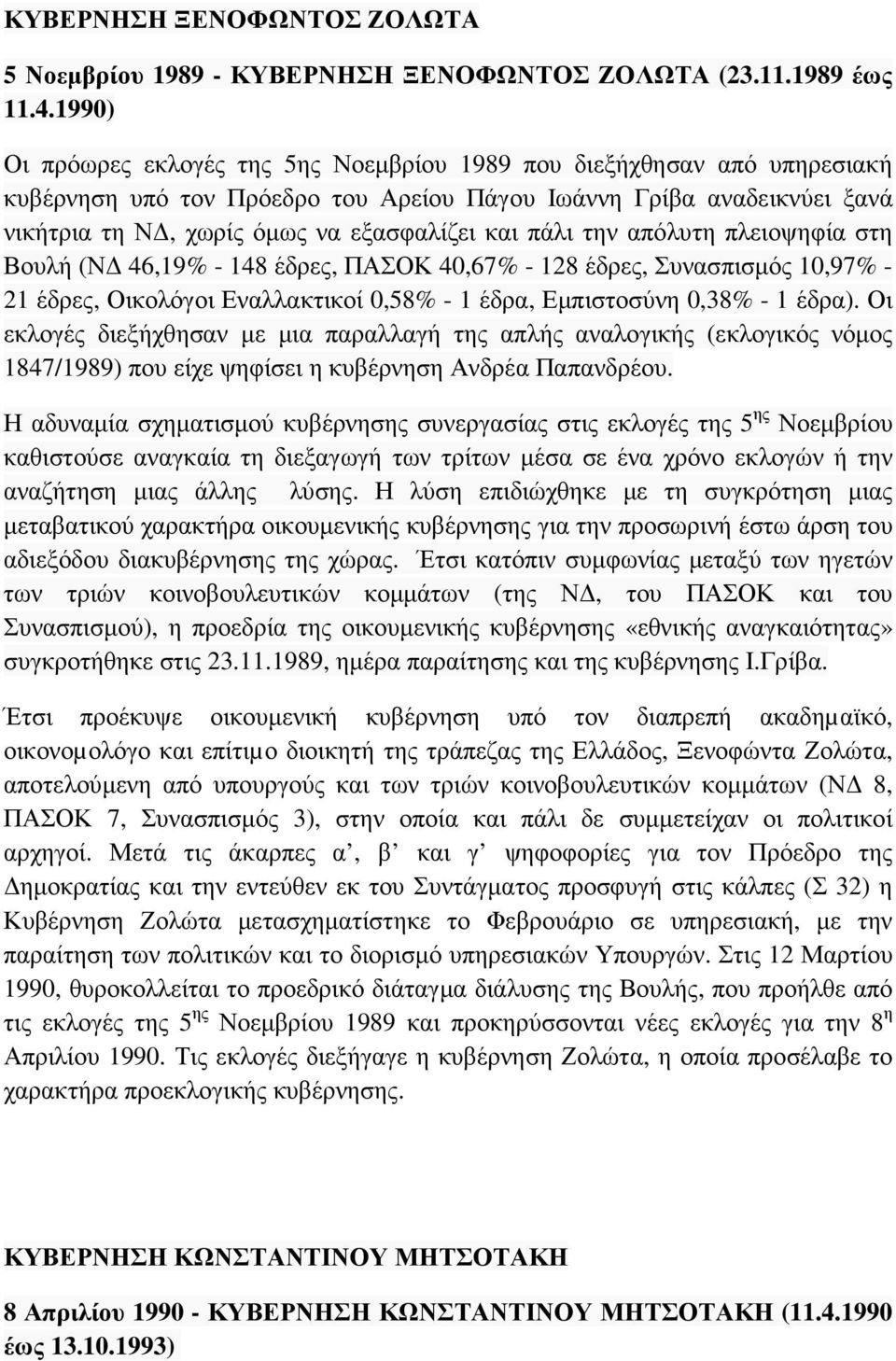 πάλι την απόλυτη πλειοψηφία στη Βουλή (Ν 46,19% - 148 έδρες, ΠΑΣΟΚ 40,67% - 128 έδρες, Συνασπισµός 10,97% - 21 έδρες, Οικολόγοι Εναλλακτικοί 0,58% - 1 έδρα, Εµπιστοσύνη 0,38% - 1 έδρα).