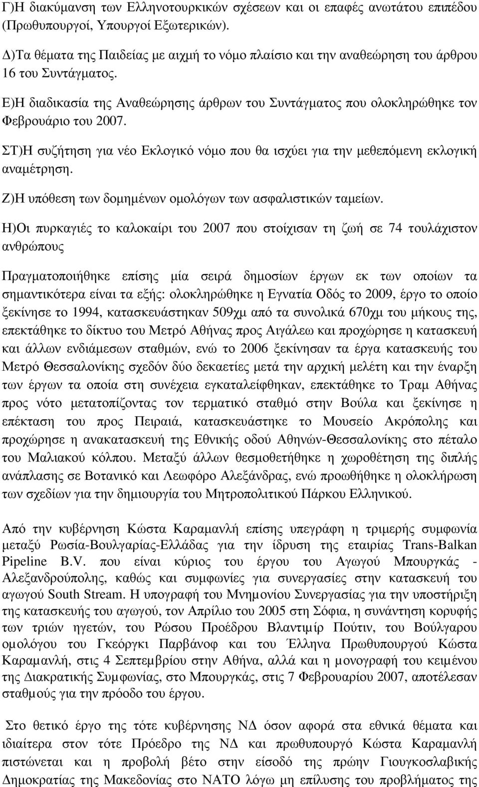 ΣΤ)Η συζήτηση για νέο Εκλογικό νόµο που θα ισχύει για την µεθεπόµενη εκλογική αναµέτρηση. Ζ)Η υπόθεση των δοµηµένων οµολόγων των ασφαλιστικών ταµείων.