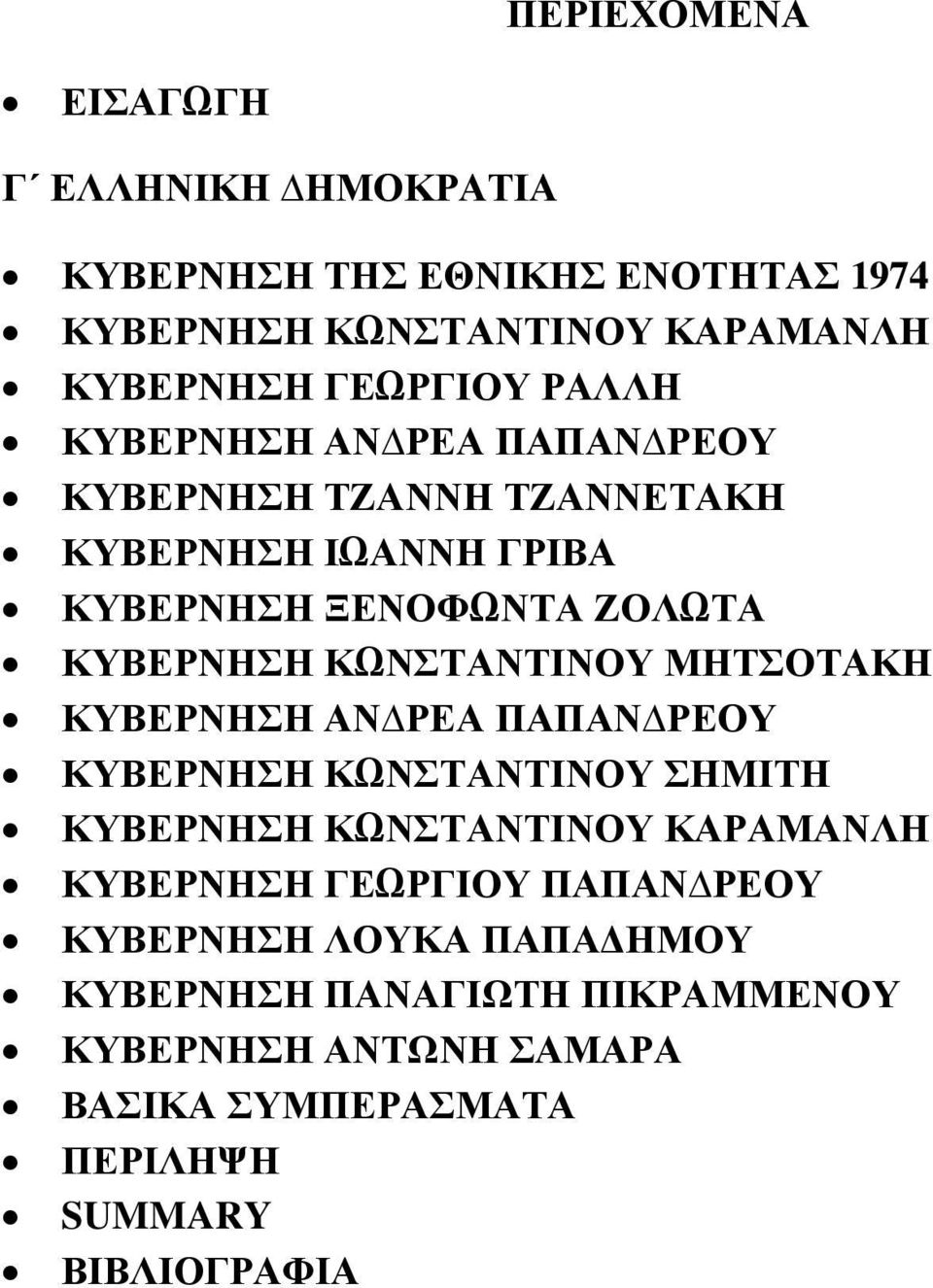 ΚΩΝΣΤΑΝΤΙΝΟΥ ΜΗΤΣΟΤΑΚΗ ΚΥΒΕΡΝΗΣΗ ΑΝ ΡΕΑ ΠΑΠΑΝ ΡΕΟΥ ΚΥΒΕΡΝΗΣΗ ΚΩΝΣΤΑΝΤΙΝΟΥ ΣΗΜΙΤΗ ΚΥΒΕΡΝΗΣΗ ΚΩΝΣΤΑΝΤΙΝΟΥ ΚΑΡΑΜΑΝΛΗ ΚΥΒΕΡΝΗΣΗ