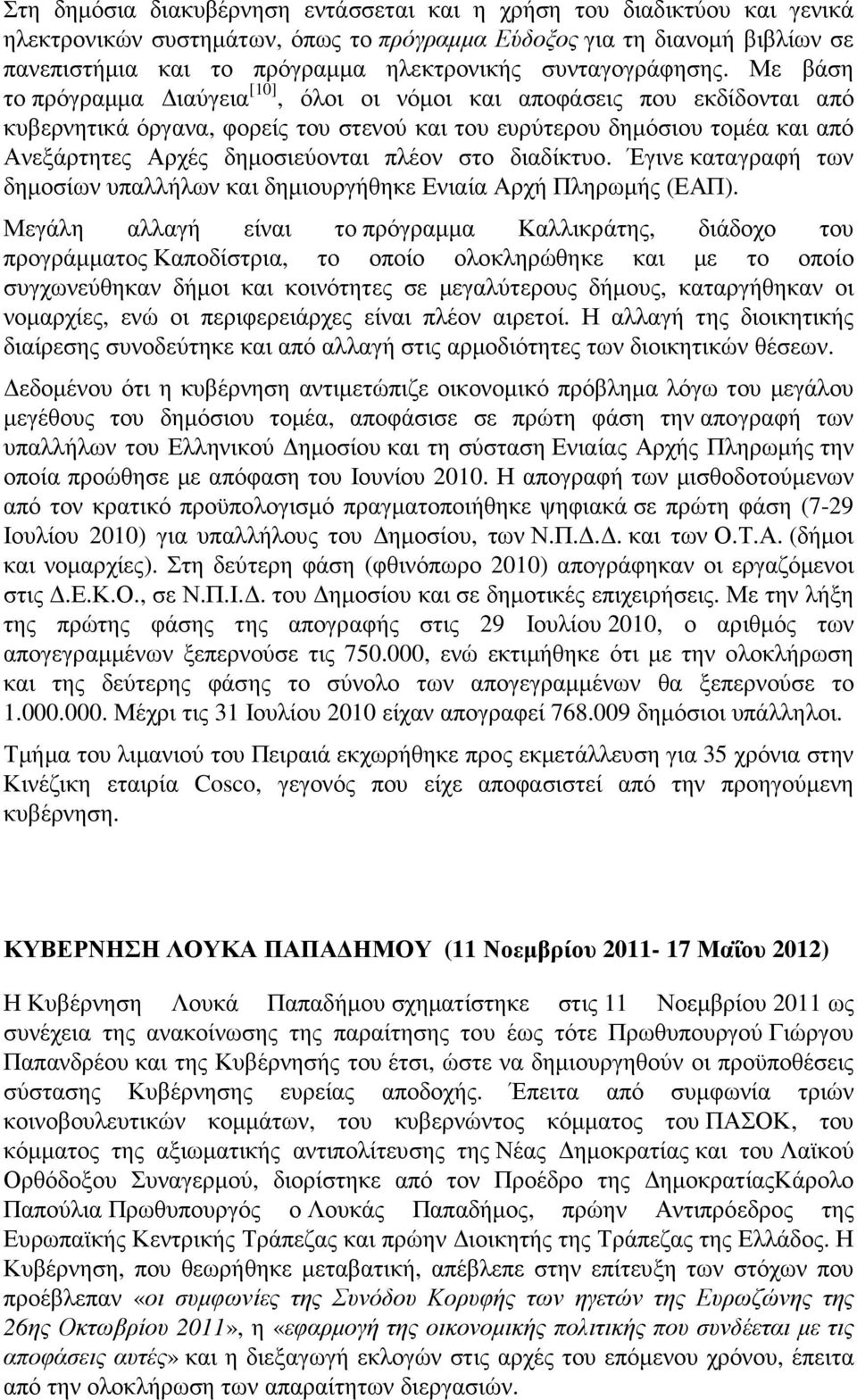 Με βάση το πρόγραµµα ιαύγεια [10], όλοι οι νόµοι και αποφάσεις που εκδίδονται από κυβερνητικά όργανα, φορείς του στενού και του ευρύτερου δηµόσιου τοµέα και από Ανεξάρτητες Αρχές δηµοσιεύονται πλέον