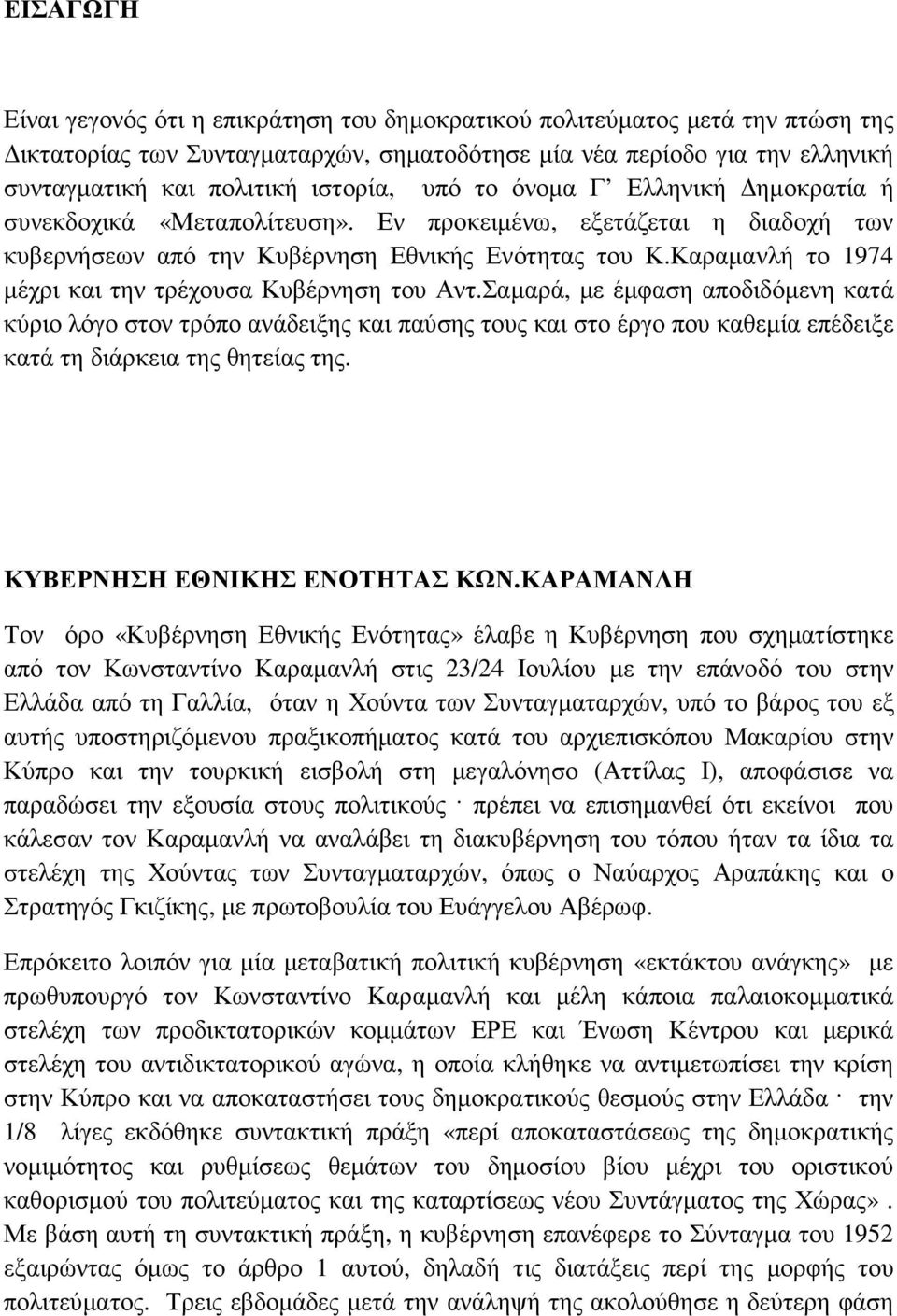 Καραµανλή το 1974 µέχρι και την τρέχουσα Κυβέρνηση του Αντ.