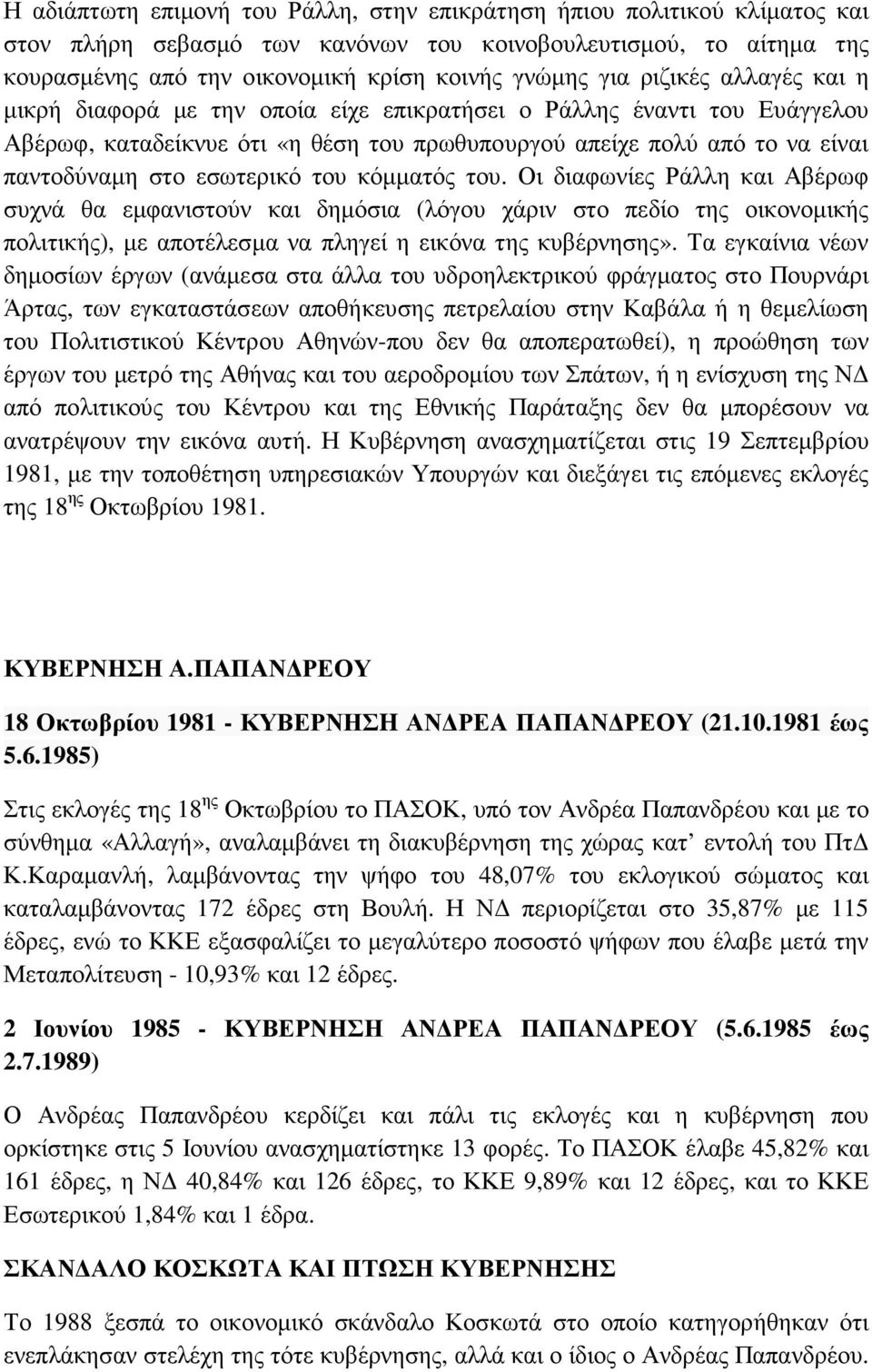 του κόµµατός του. Οι διαφωνίες Ράλλη και Αβέρωφ συχνά θα εµφανιστούν και δηµόσια (λόγου χάριν στο πεδίο της οικονοµικής πολιτικής), µε αποτέλεσµα να πληγεί η εικόνα της κυβέρνησης».