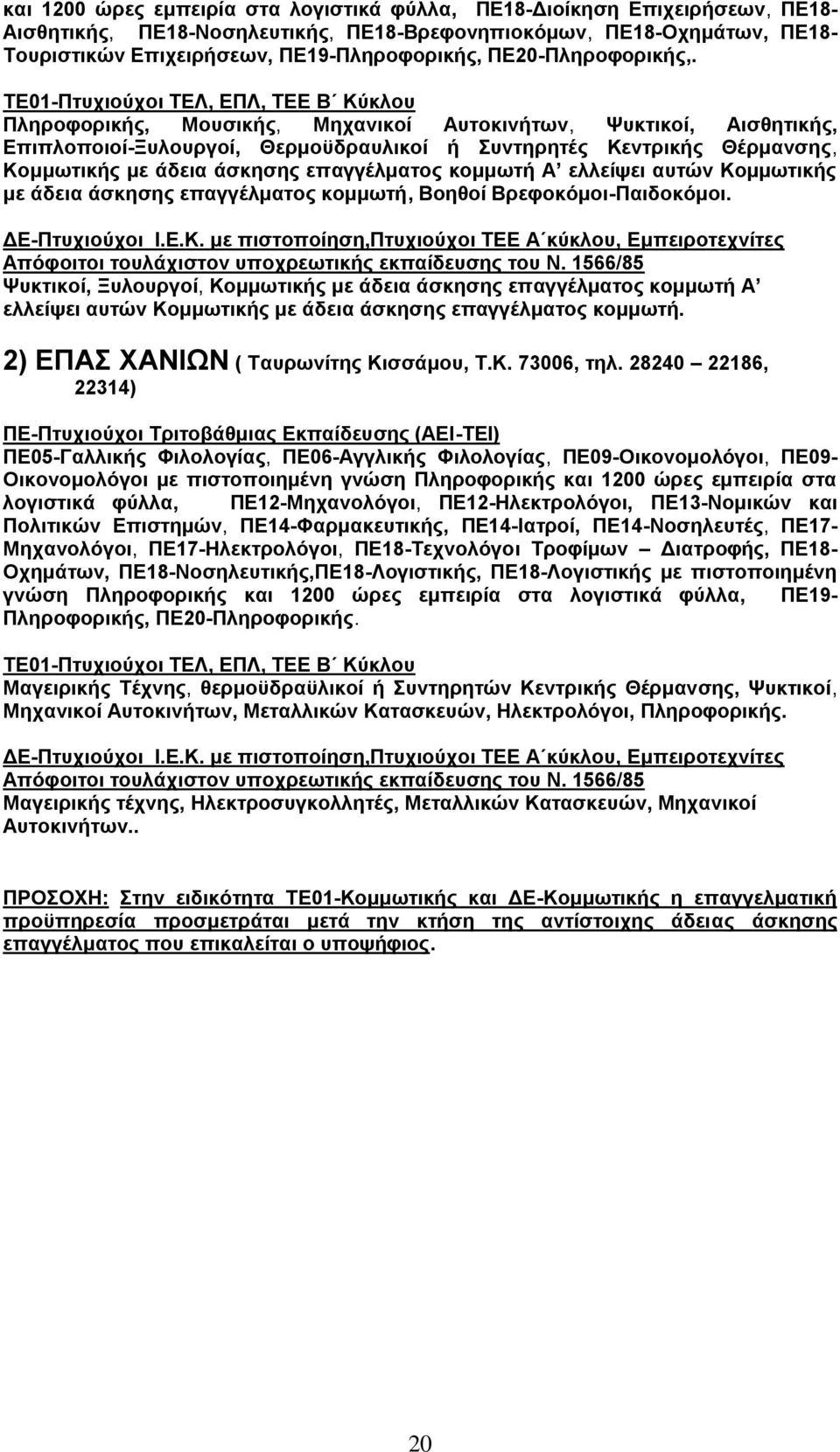 Πθδνμθμνζηήξ, Μμοζζηήξ, Μδπακζημί Αοημηζκήηςκ, Φοηηζημί, Αζζεδηζηήξ, Δπζπθμπμζμί-Ξοθμονβμί, Θενιμτδναοθζημί ή οκηδνδηέξ Κεκηνζηήξ Θένιακζδξ, Κμιιςηζηήξ ιε άδεζα άζηδζδξ επαββέθιαημξ ημιιςηή Α