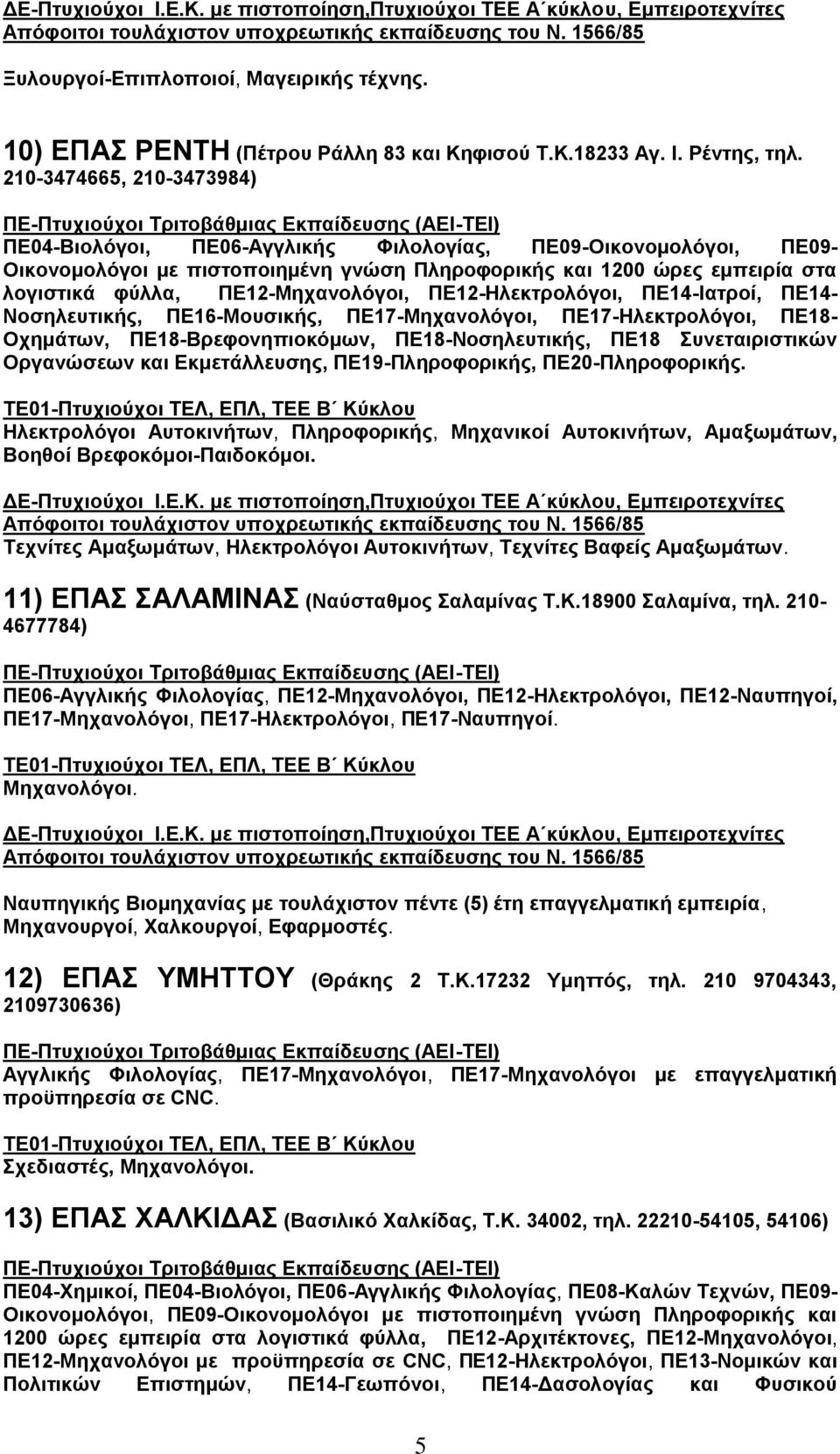 ΠΔ12-Μδπακμθυβμζ, ΠΔ12-Ζθεηηνμθυβμζ, ΠΔ14-Ηαηνμί, ΠΔ14- Νμζδθεοηζηήξ, ΠΔ16-Μμοζζηήξ, ΠΔ17-Μδπακμθυβμζ, ΠΔ17-Ζθεηηνμθυβμζ, ΠΔ18- Οπδιάηςκ, ΠΔ18-Βνεθμκδπζμηυιςκ, ΠΔ18-Νμζδθεοηζηήξ, ΠΔ18 οκεηαζνζζηζηχκ