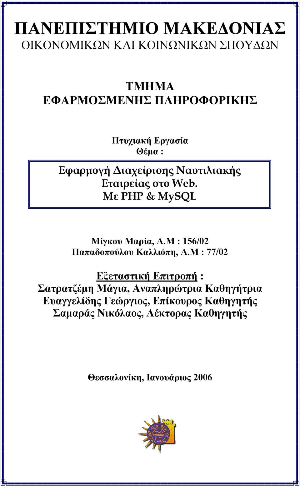 Μ : 156/02 Παπαδοπούλου Καλλιόπη, Α.