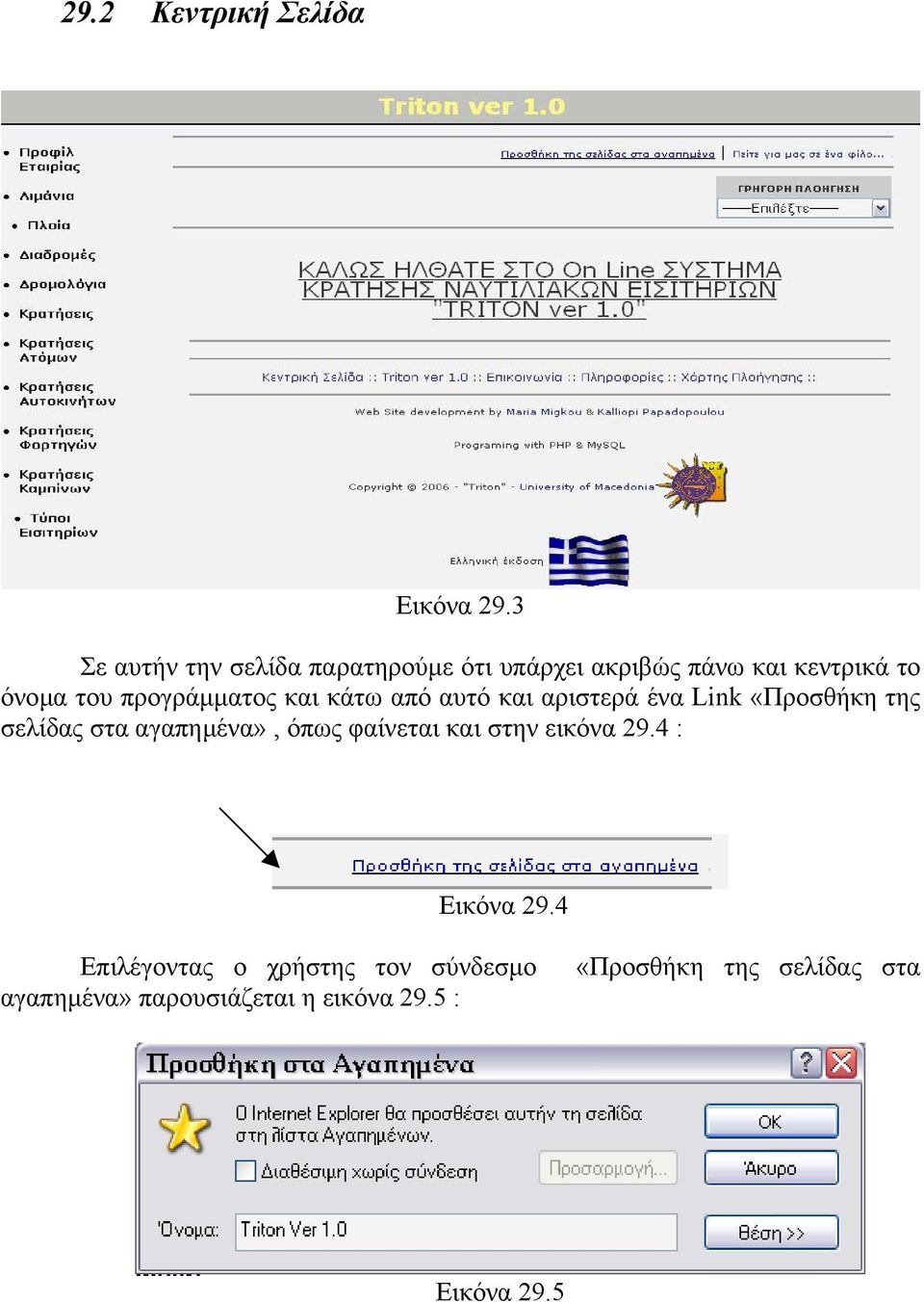 προγράµµατος και κάτω από αυτό και αριστερά ένα Link «Προσθήκη της σελίδας στα αγαπηµένα»,