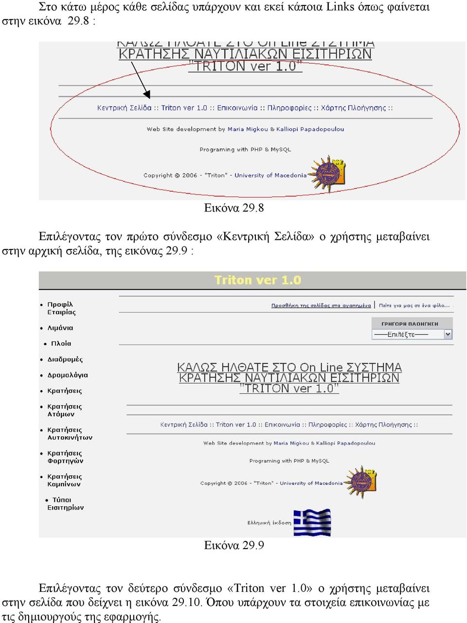 εικόνας 29.9 : Εικόνα 29.9 Επιλέγοντας τον δεύτερο σύνδεσµο «Triton ver 1.