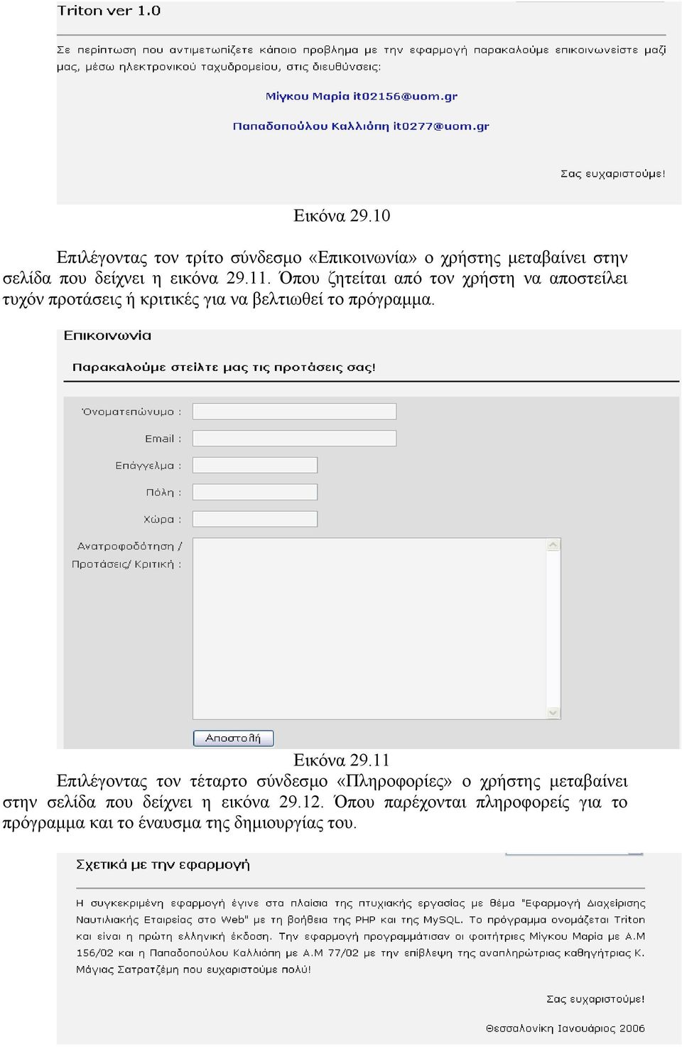 11. Όπου ζητείται από τον χρήστη να αποστείλει τυχόν προτάσεις ή κριτικές για να βελτιωθεί το πρόγραµµα.