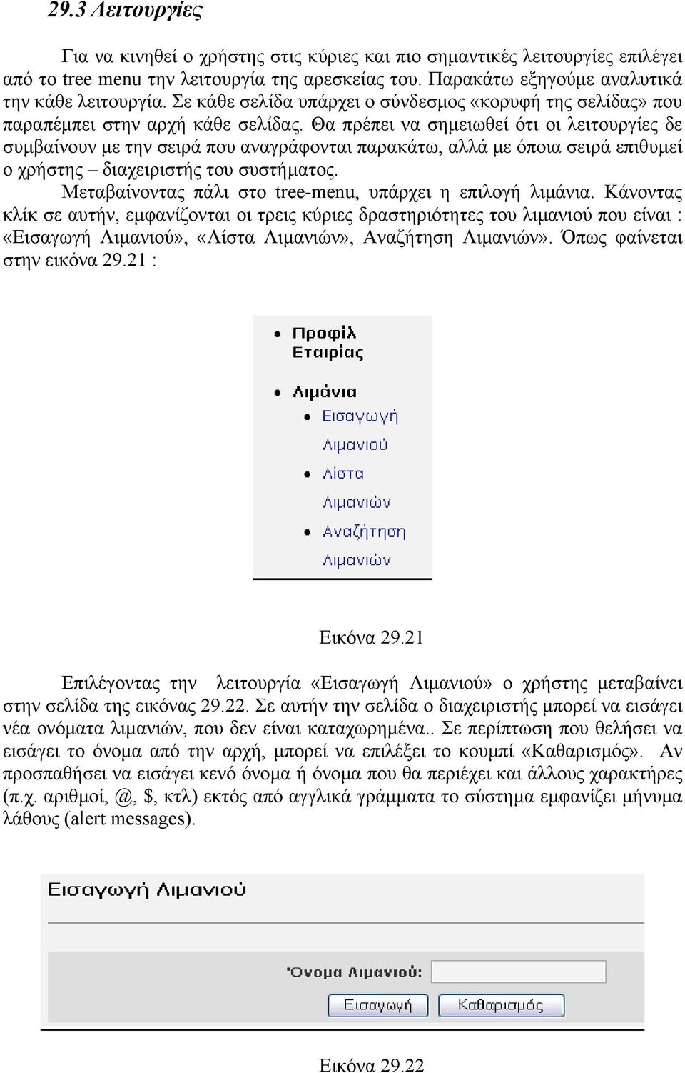 Θα πρέπει να σηµειωθεί ότι οι λειτουργίες δε συµβαίνουν µε την σειρά που αναγράφονται παρακάτω, αλλά µε όποια σειρά επιθυµεί ο χρήστης διαχειριστής του συστήµατος.