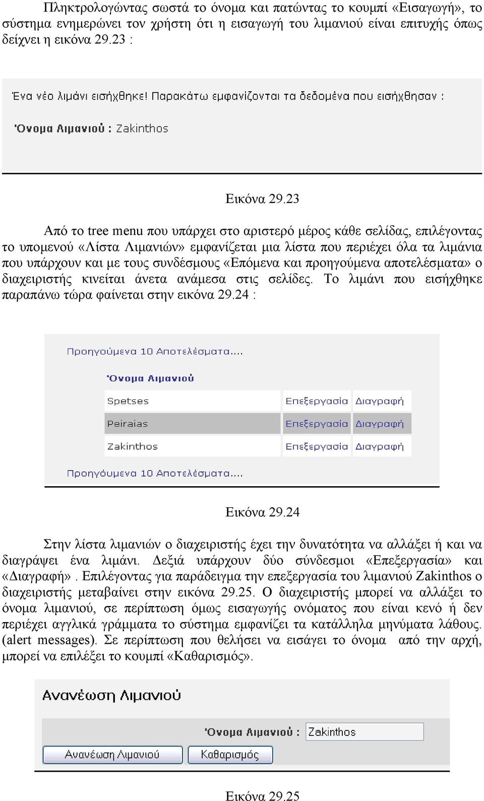 «Επόµενα και προηγούµενα αποτελέσµατα» ο διαχειριστής κινείται άνετα ανάµεσα στις σελίδες. Το λιµάνι που εισήχθηκε παραπάνω τώρα φαίνεται στην εικόνα 29.24 : Εικόνα 29.