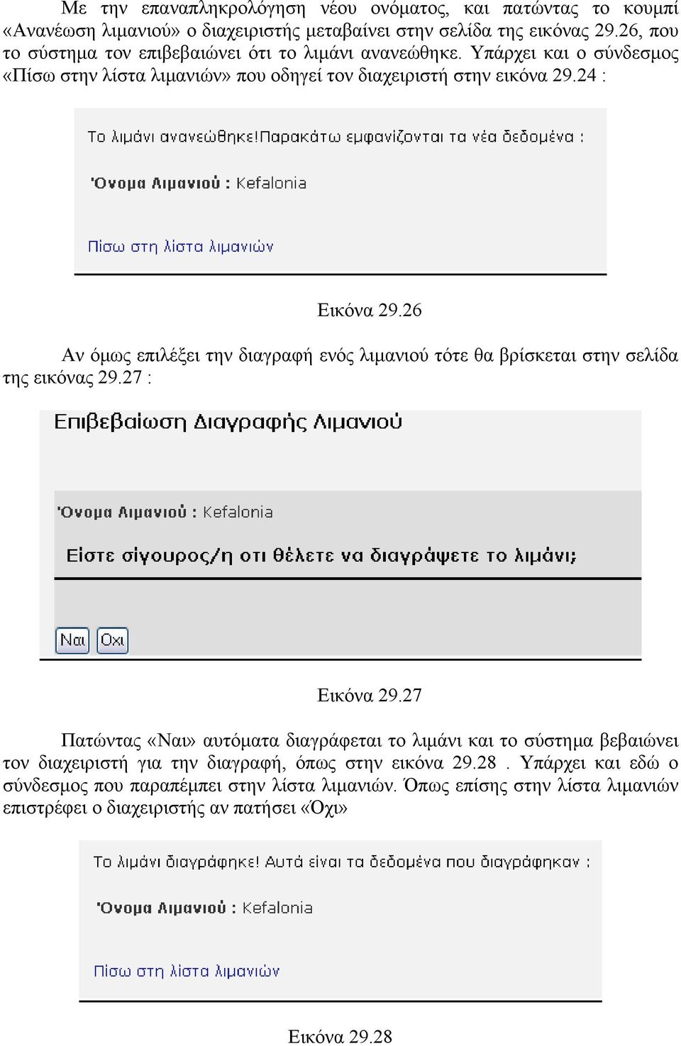 26 Αν όµως επιλέξει την διαγραφή ενός λιµανιού τότε θα βρίσκεται στην σελίδα της εικόνας 29.27 : Εικόνα 29.