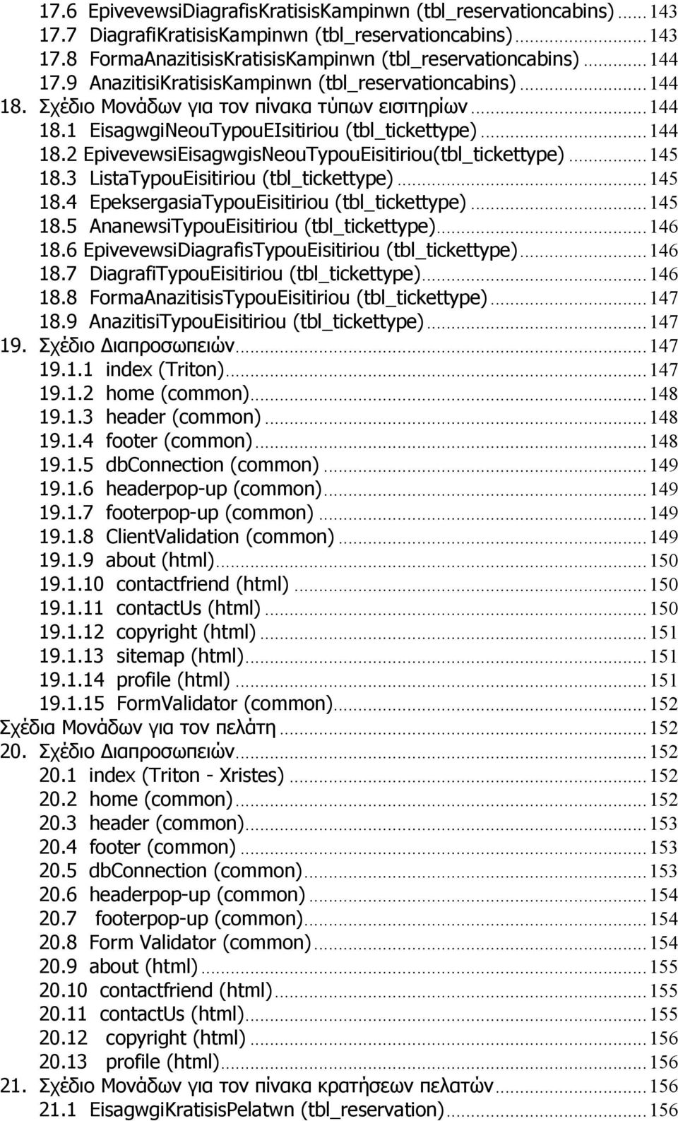 ..145 18.3 ListaTypouEisitiriou (tbl_tickettype)...145 18.4 EpeksergasiaTypouEisitiriou (tbl_tickettype)...145 18.5 AnanewsiTypouEisitiriou (tbl_tickettype)...146 18.
