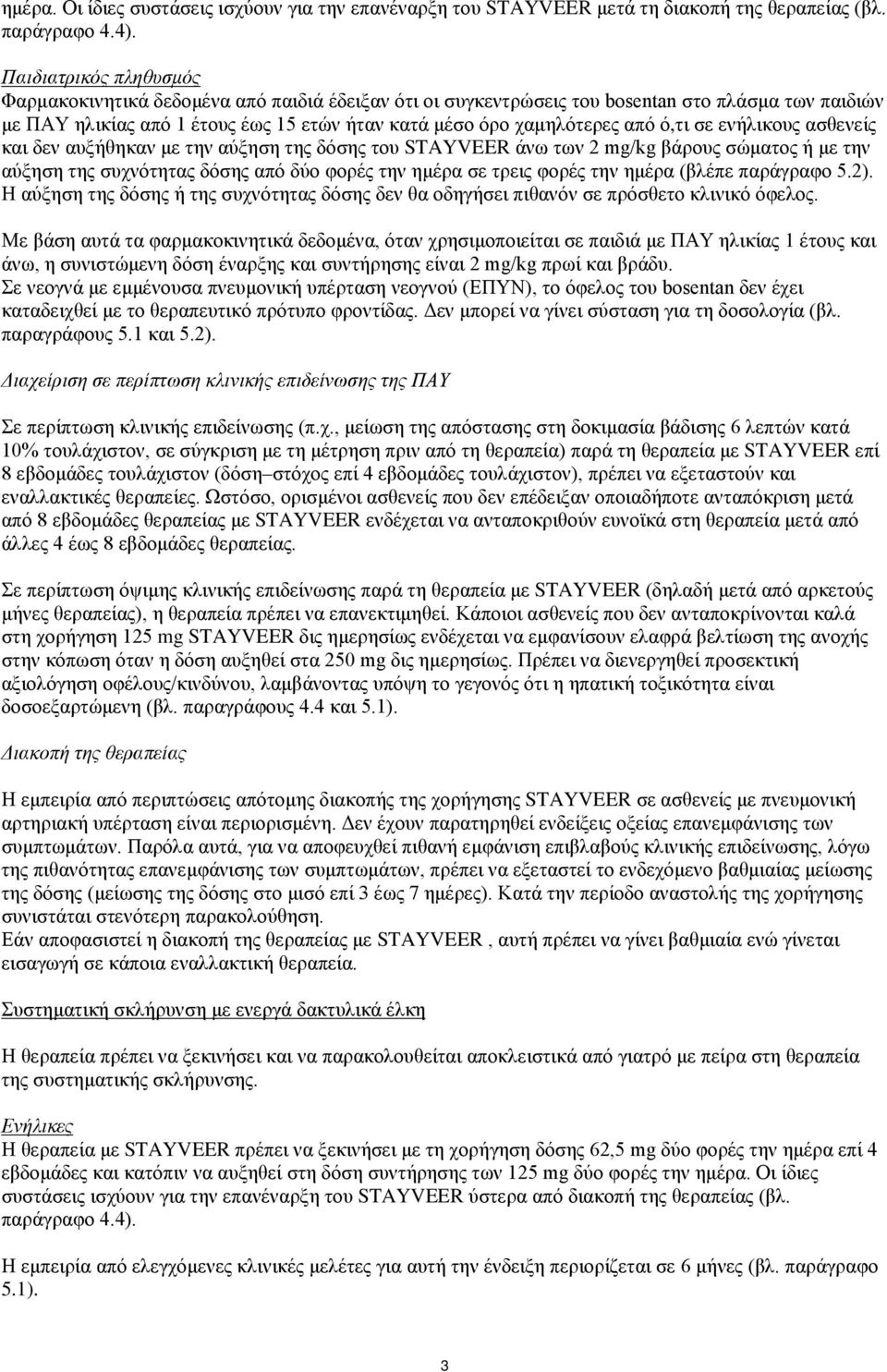 ό,τι σε ενήλικους ασθενείς και δεν αυξήθηκαν με την αύξηση της δόσης του STAYVEER άνω των 2 mg/kg βάρους σώματος ή με την αύξηση της συχνότητας δόσης από δύο φορές την ημέρα σε τρεις φορές την ημέρα