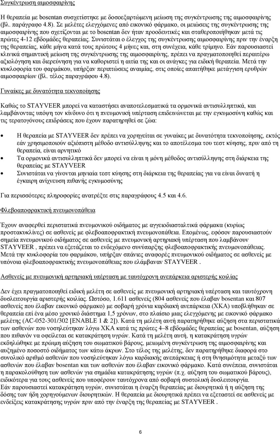 θεραπείας. Συνιστάται ο έλεγχος της συγκέντρωσης αιμοσφαιρίνης πριν την έναρξη της θεραπείας, κάθε μήνα κατά τους πρώτους 4 μήνες και, στη συνέχεια, κάθε τρίμηνο.