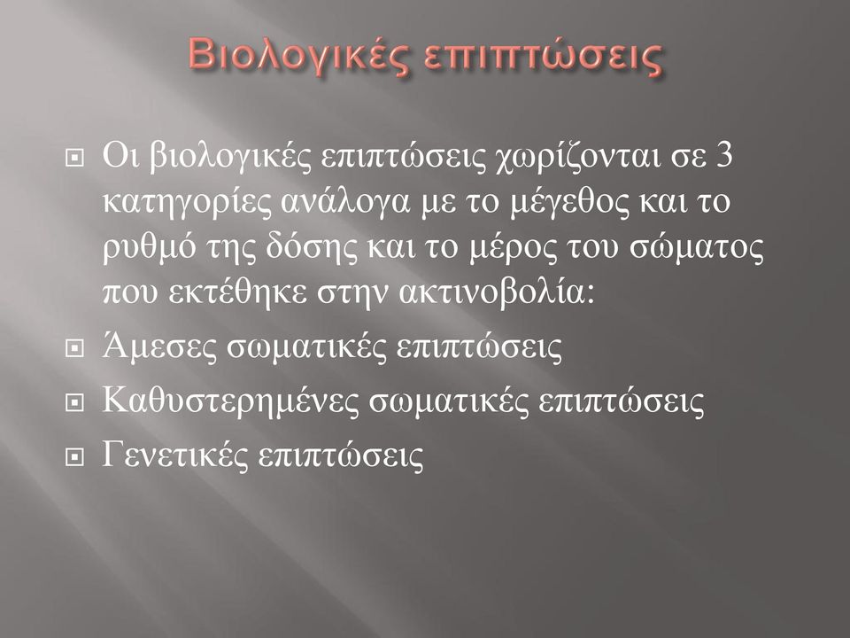 ζώκαηνο πνπ εθηέζεθε ζηελ αθηηλνβνιία: Άκεζεο ζσκαηηθέο