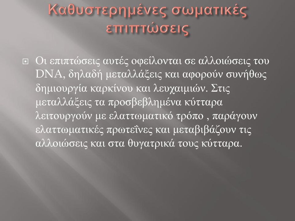 ηηο κεηαιιάμεηο ηα πξνζβεβιεκέλα θύηηαξα ιεηηνπξγνύλ κε ειαηησκαηηθό ηξόπν,