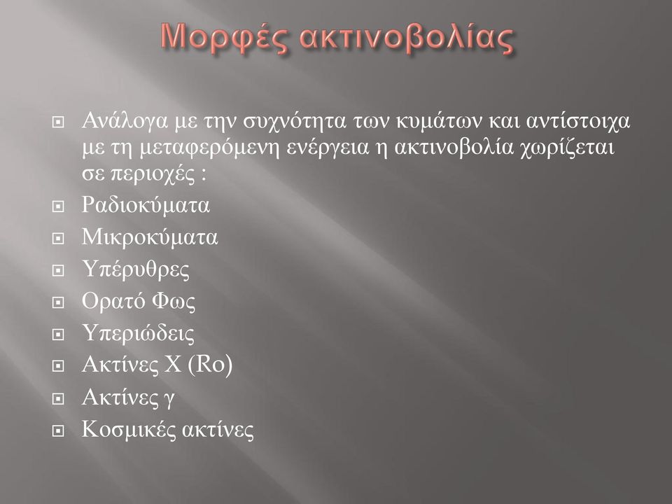 ζε πεξηνρέο : Ραδηνθύκαηα Μηθξνθύκαηα Τπέξπζξεο Οξαηό