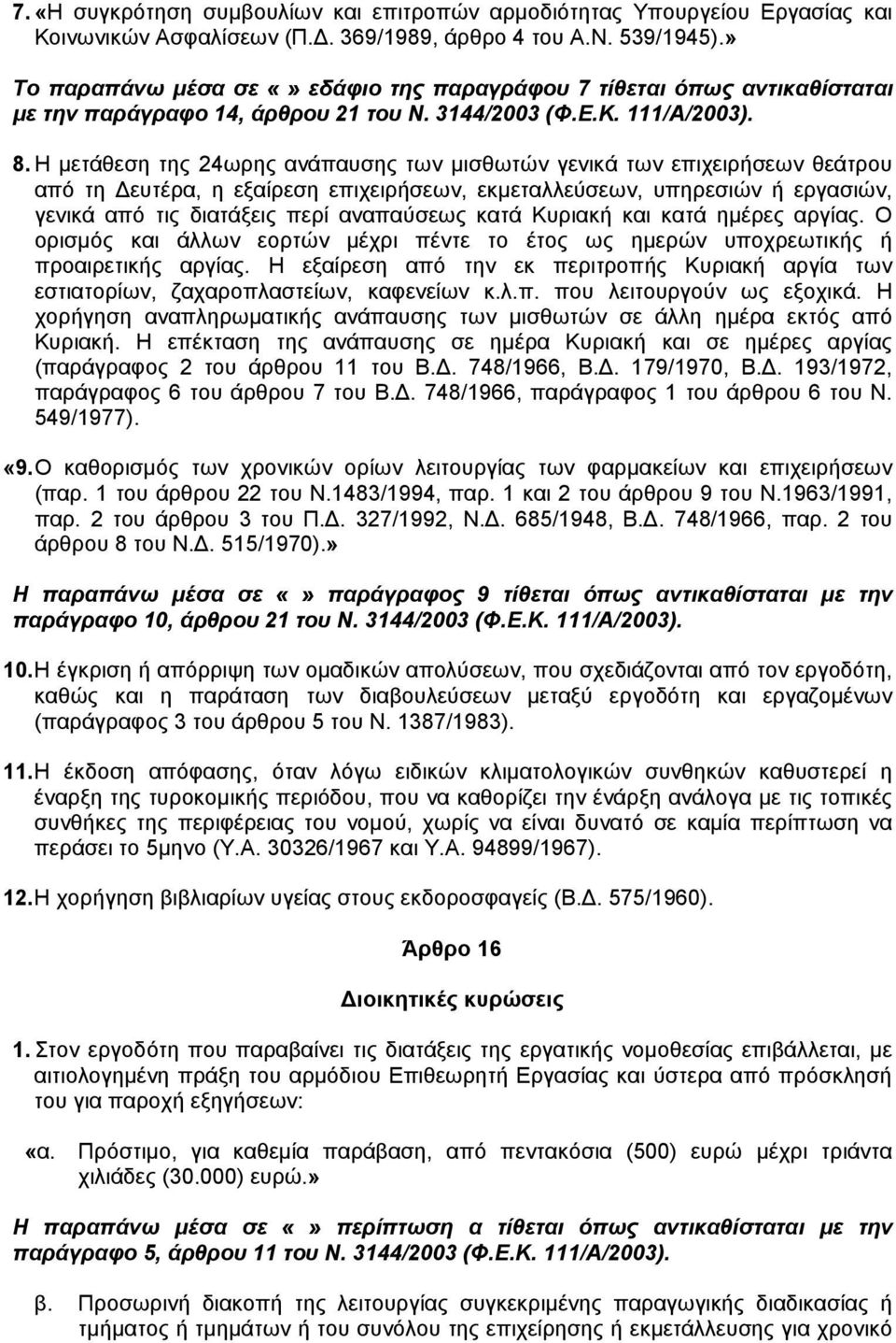 Η µετάθεση της 24ωρης ανάπαυσης των µισθωτών γενικά των επιχειρήσεων θεάτρου από τη ευτέρα, η εξαίρεση επιχειρήσεων, εκµεταλλεύσεων, υπηρεσιών ή εργασιών, γενικά από τις διατάξεις περί αναπαύσεως