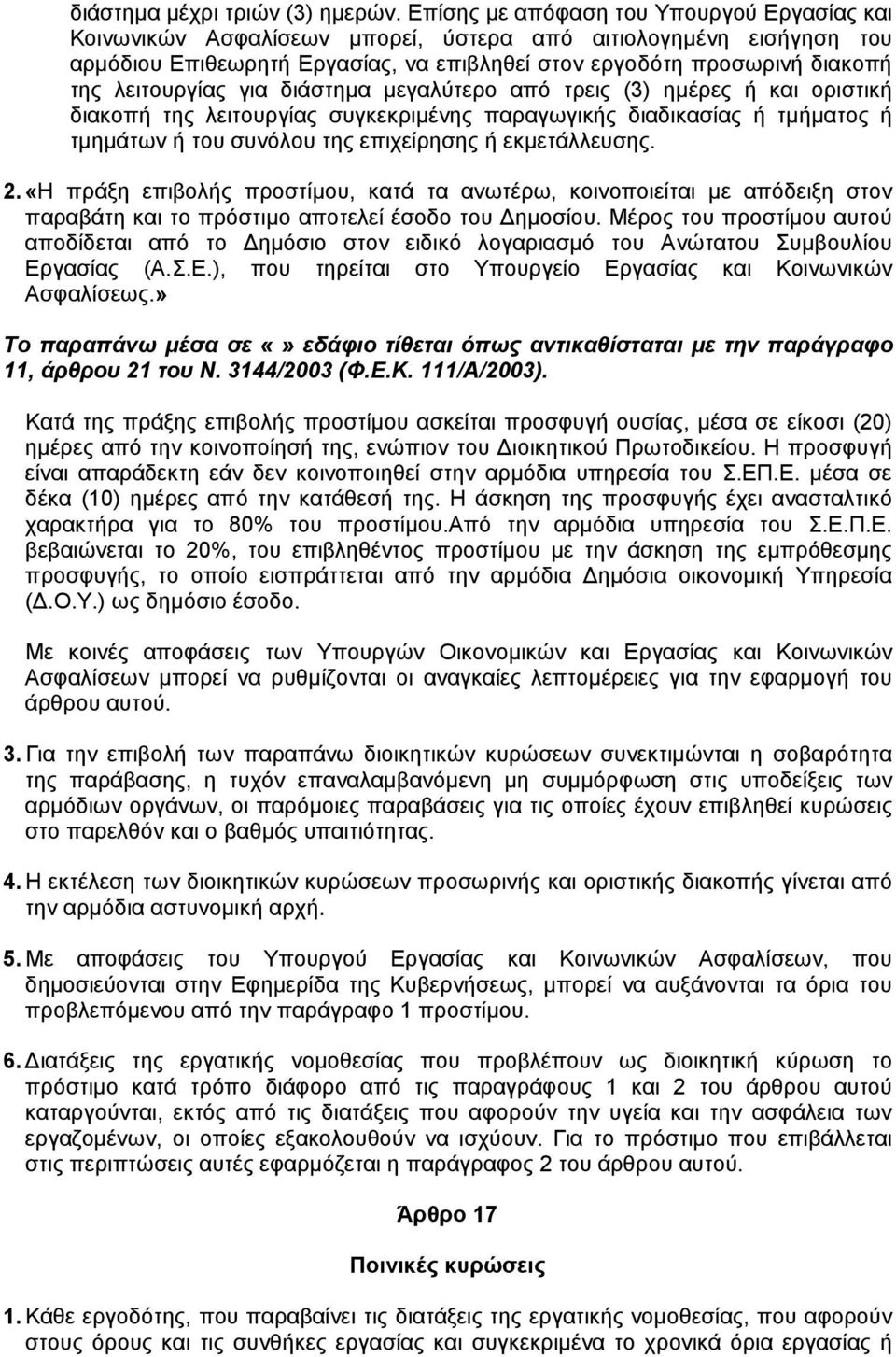 λειτουργίας για διάστηµα µεγαλύτερο από τρεις (3) ηµέρες ή και οριστική διακοπή της λειτουργίας συγκεκριµένης παραγωγικής διαδικασίας ή τµήµατος ή τµηµάτων ή του συνόλου της επιχείρησης ή