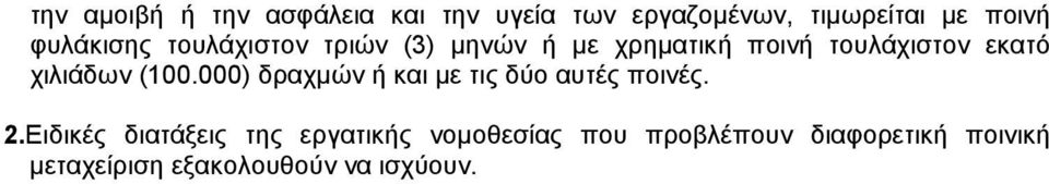 χιλιάδων (100.000) δραχµών ή και µε τις δύο αυτές ποινές. 2.