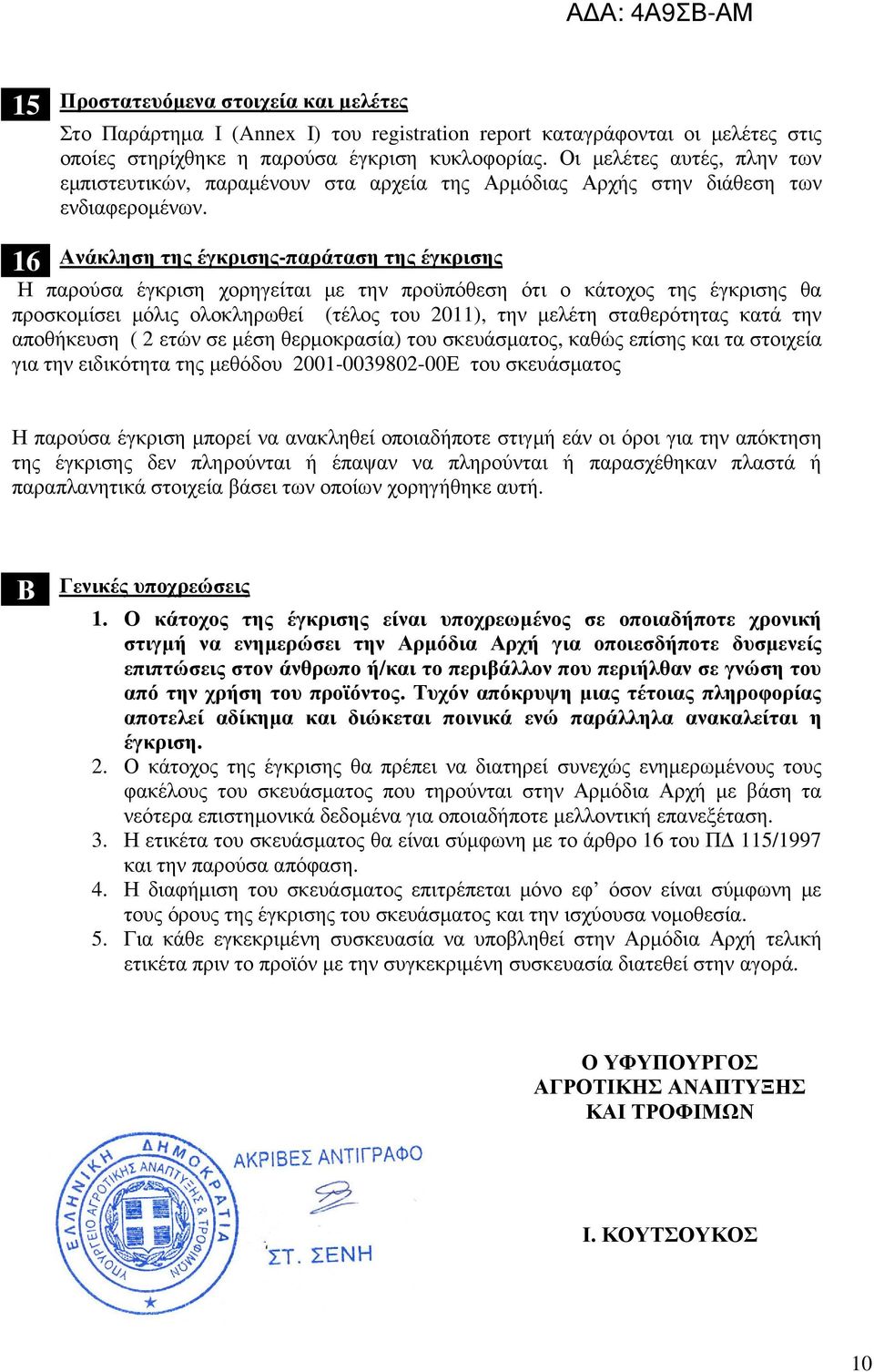 16 Ανάκληση της έγκρισης-παράταση της έγκρισης Η παρούσα έγκριση χορηγείται µε την προϋπόθεση ότι ο κάτοχος της έγκρισης θα προσκοµίσει µόλις ολοκληρωθεί (τέλος του 2011), την µελέτη σταθερότητας
