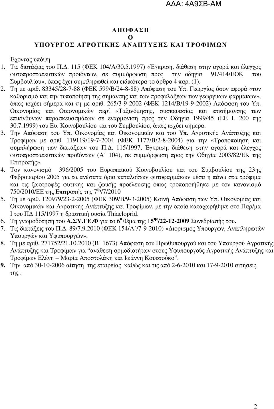 1997) «Έγκριση, διάθεση στην αγορά και έλεγχος φυτοπροστατευτικών προϊόντων, σε συµµόρφωση προς την οδηγία 91/414/ΕΟΚ του Συµβουλίου», όπως έχει συµπληρωθεί και ειδικότερα το άρθρο 4 παρ. (1). 2.