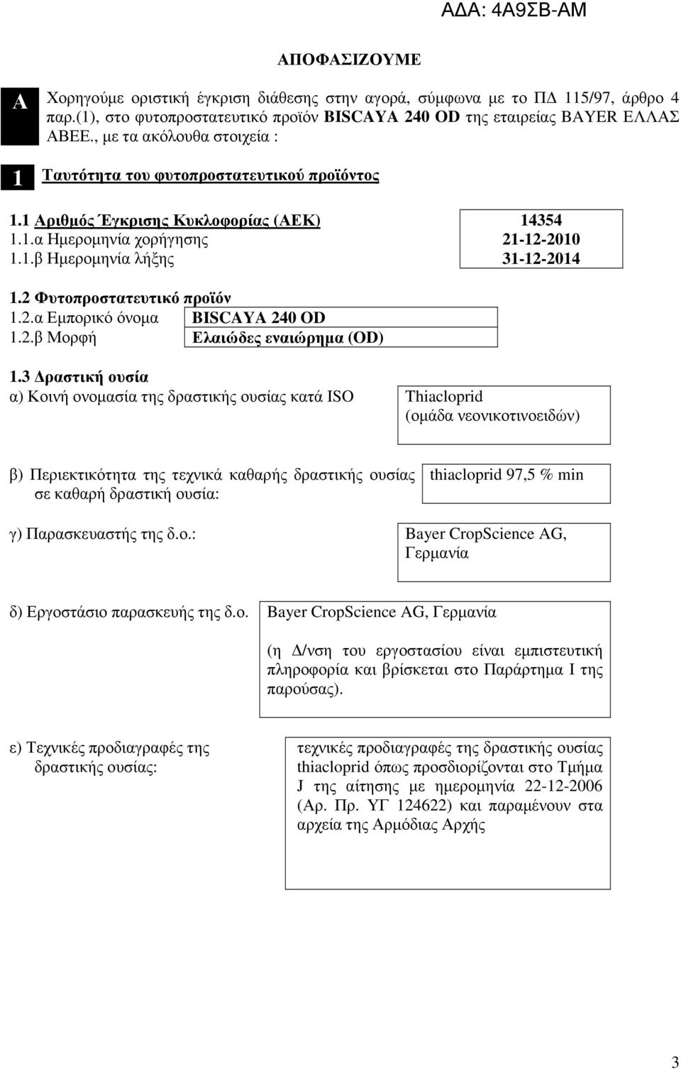 2 Φυτοπροστατευτικό προϊόν 1.2.α Εµπορικό όνοµα BISCAYA 240 OD 1.2.β Μορφή Ελαιώδες εναιώρηµα (OD) 1.