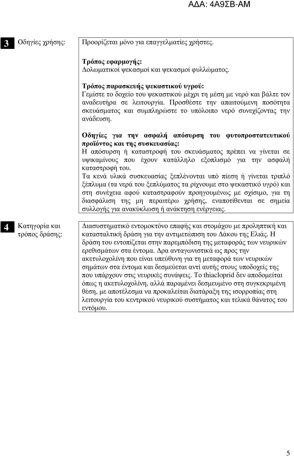 Προσθέστε την απαιτούµενη ποσότητα σκευάσµατος και συµπληρώστε το υπόλοιπο νερό συνεχίζοντας την ανάδευση.