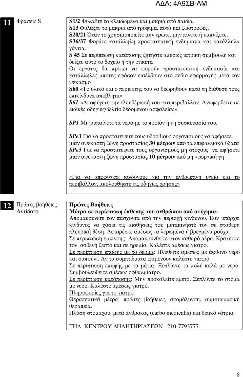 S 45 Σε περίπτωση κατάποσης ζητήστε αµέσως ιατρική συµβουλή και δείξτε αυτό το δοχείο ή την ετικέτα Οι εργάτες θα πρέπει να φορούν προστατευτική ενδυµασία και κατάλληλες µπότες εφόσον εισέλθουν στο