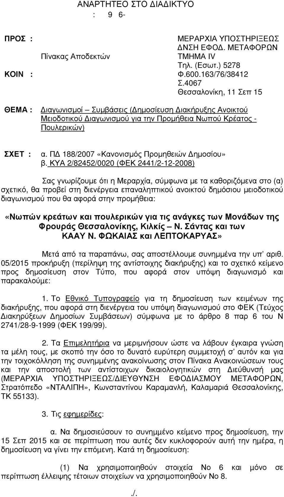 Π 188/2007 «Κανονισµός Προµηθειών ηµοσίου» β.