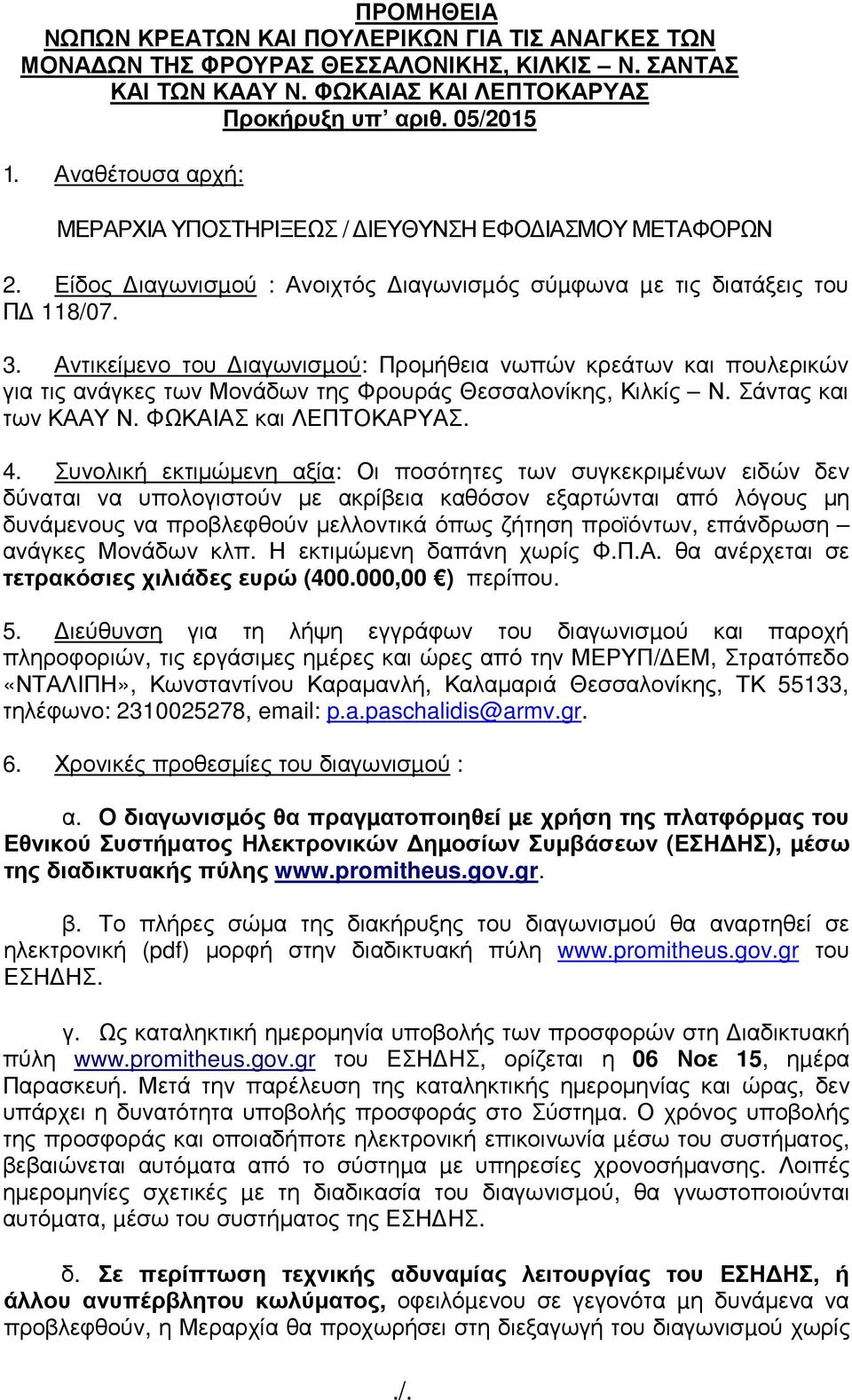 Αντικείµενο του ιαγωνισµού: Προµήθεια νωπών κρεάτων και πουλερικών για τις ανάγκες των Μονάδων της Φρουράς Θεσσαλονίκης, Κιλκίς Ν. Σάντας και των ΚΑΑΥ Ν. ΦΩΚΑΙΑΣ και ΛΕΠΤΟΚΑΡΥΑΣ. 4.