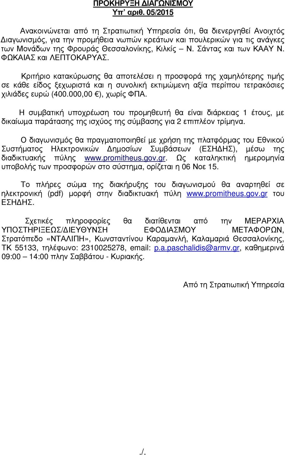 Ν. Σάντας και των ΚΑΑΥ Ν. ΦΩΚΑΙΑΣ και ΛΕΠΤΟΚΑΡΥΑΣ.