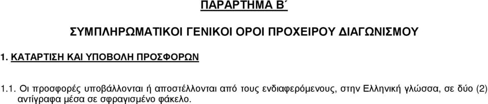 ΚΑΤΑΡΤΙΣΗ ΚΑΙ ΥΠΟΒΟΛΗ ΠΡΟΣΦΟΡΩΝ 1.