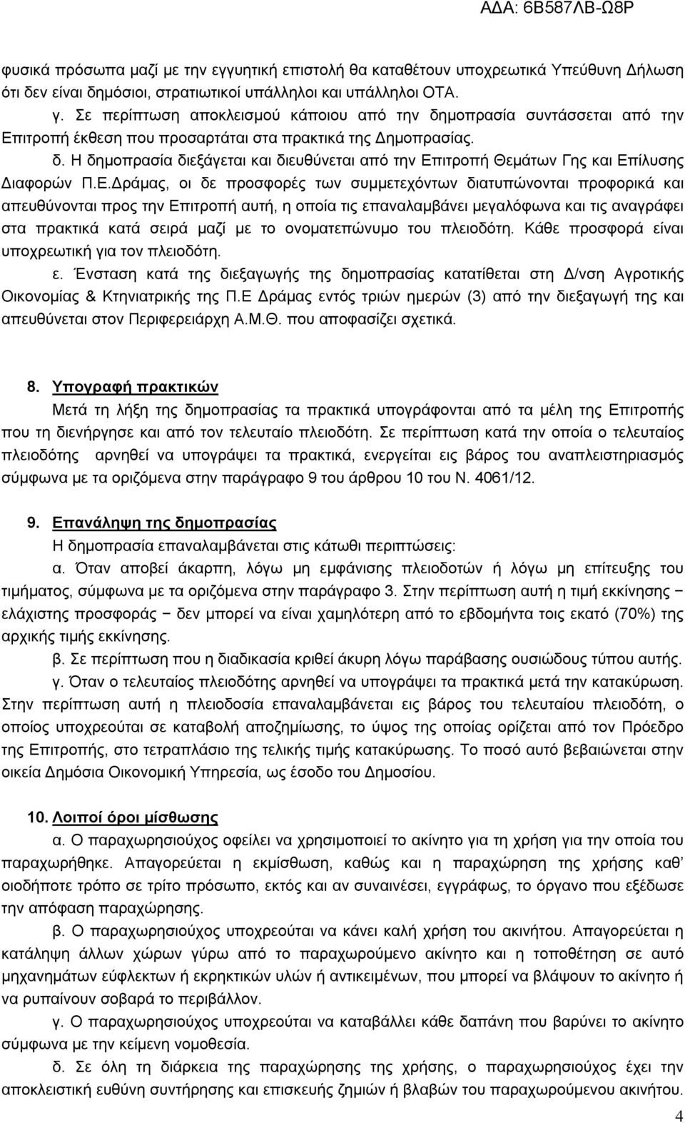 Ε.Δράμας, οι δε προσφορές των συμμετεχόντων διατυπώνονται προφορικά και απευθύνονται προς την Επιτροπή αυτή, η οποία τις επαναλαμβάνει μεγαλόφωνα και τις αναγράφει στα πρακτικά κατά σειρά μαζί με το