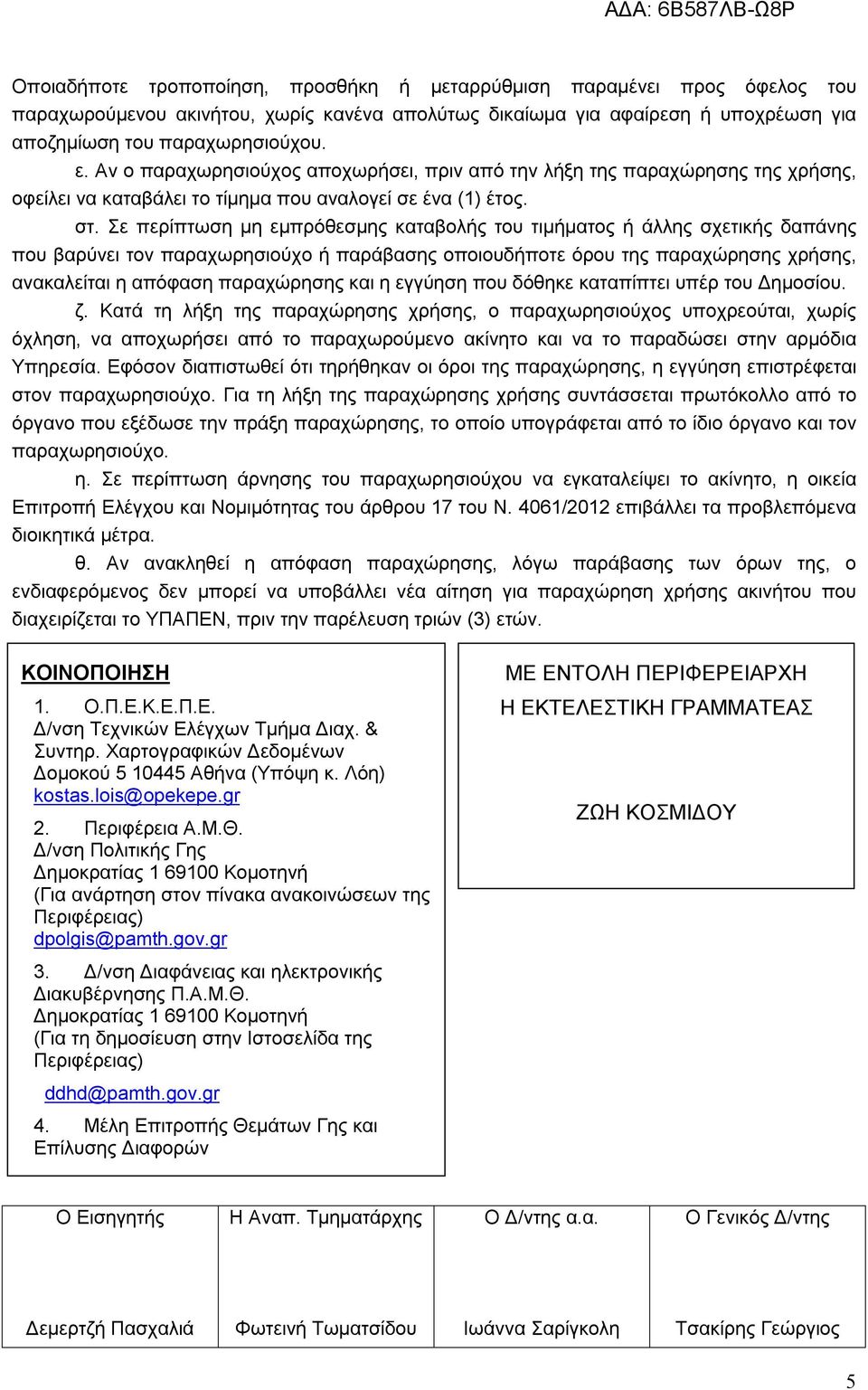 Σε περίπτωση μη εμπρόθεσμης καταβολής του τιμήματος ή άλλης σχετικής δαπάνης που βαρύνει τον παραχωρησιούχο ή παράβασης οποιουδήποτε όρου της παραχώρησης χρήσης, ανακαλείται η απόφαση παραχώρησης και