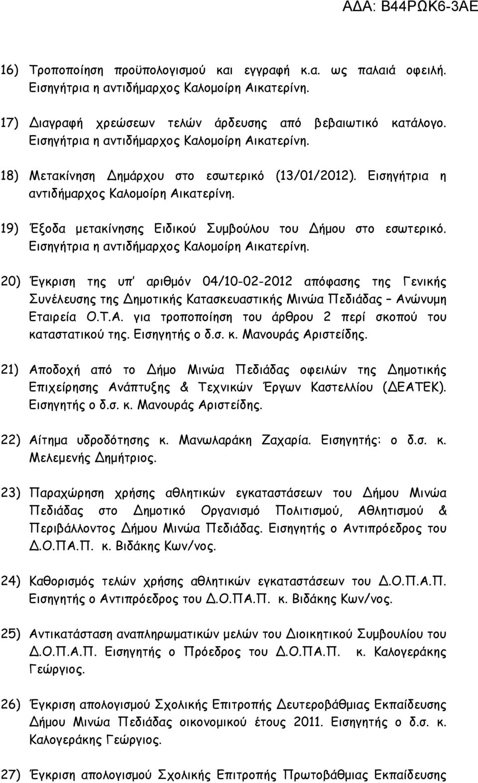 20) Έγκριση της υπ αριθµόν 04/10-02-2012 απόφασης της Γενικής Συνέλευσης της ηµοτικής Κατασκευαστικής Μινώα Πεδιάδας Ανώνυµη Εταιρεία Ο.Τ.Α. για τροποποίηση του άρθρου 2 περί σκοπού του καταστατικού της.