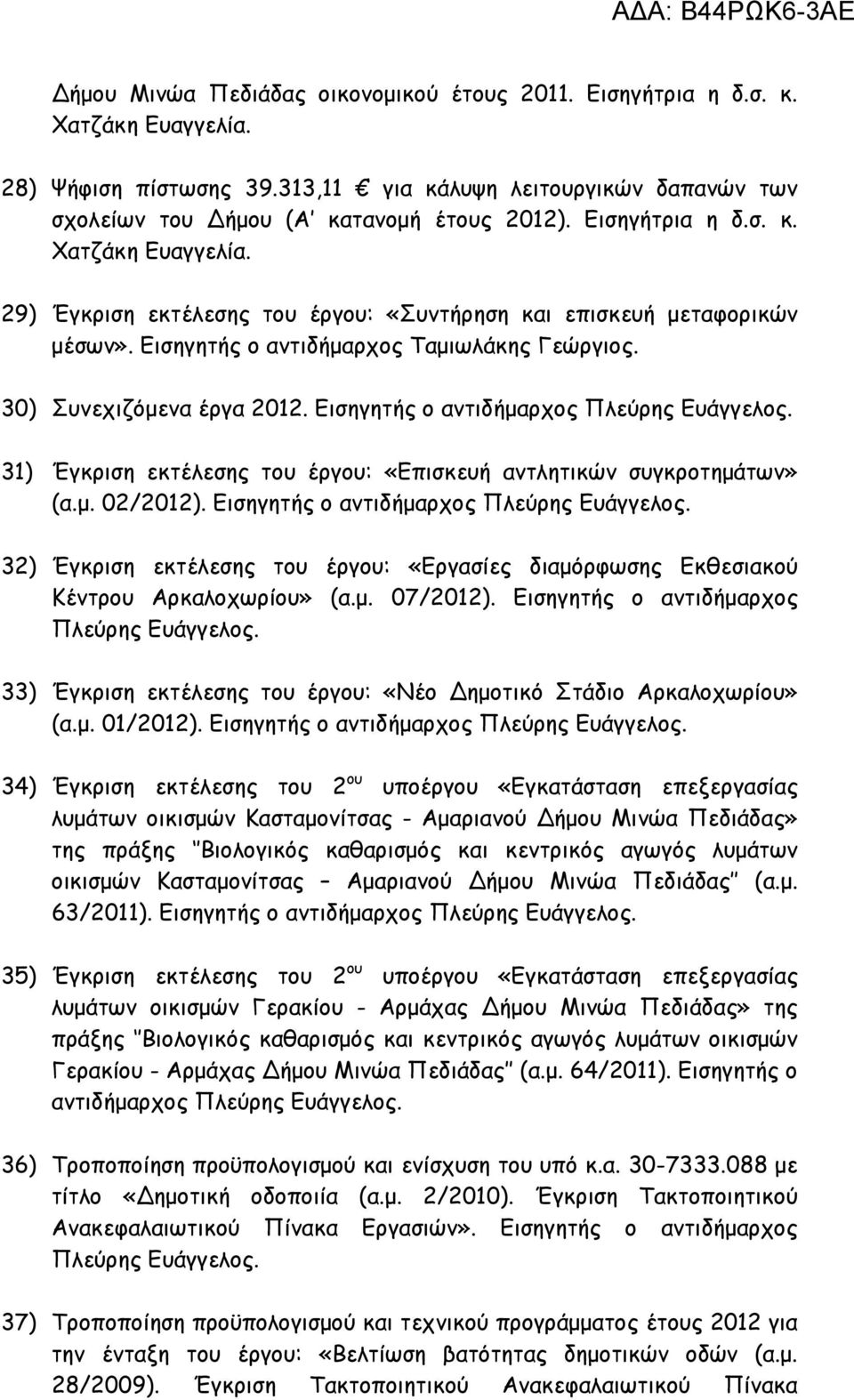 Εισηγητής ο αντιδήµαρχος 31) Έγκριση εκτέλεσης του έργου: «Επισκευή αντλητικών συγκροτηµάτων» (α.µ. 02/2012).