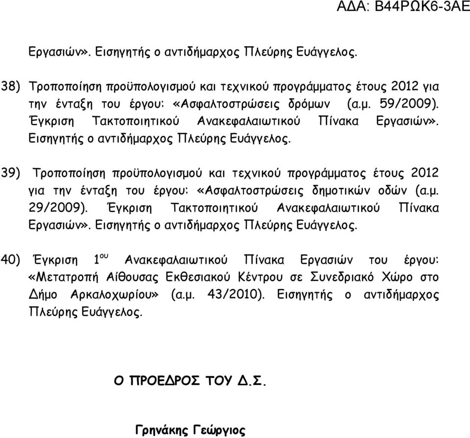 Εισηγητής ο αντιδήµαρχος 39) Τροποποίηση προϋπολογισµού και τεχνικού προγράµµατος έτους 2012 για την ένταξη του έργου: «Ασφαλτοστρώσεις δηµοτικών οδών (α.µ. 29/2009).