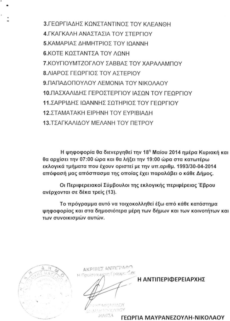 ΤΣΑΓΚΑΛΙΔ0Υ ΜΕΛΑΝΗ ΤΟΥ ΠΕΤΡΟΥ Η ψηφοφορία θα διενεργηθεί την 18'' Μαίου 2014 ημέρα Κυριακή και θα αρχίσει την 07:00 ώρα και θα Λήξει την 19:00 ώρα στα κατωτέρω εκλογικά τμήματα που έχουν οριστεί με