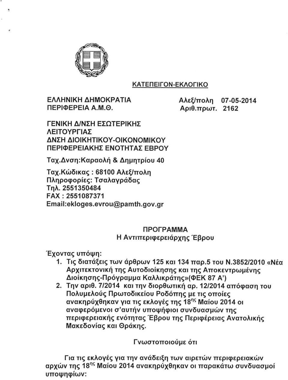 9Γ ΠΡΟΓΡΑΜΜΑ Η Αντιπεριφερειάρχης Έβρου Έχοντας υπόψη: 1. Τις διατάξεις των άρθρων 125 και 134 παρ.5 του Ν.