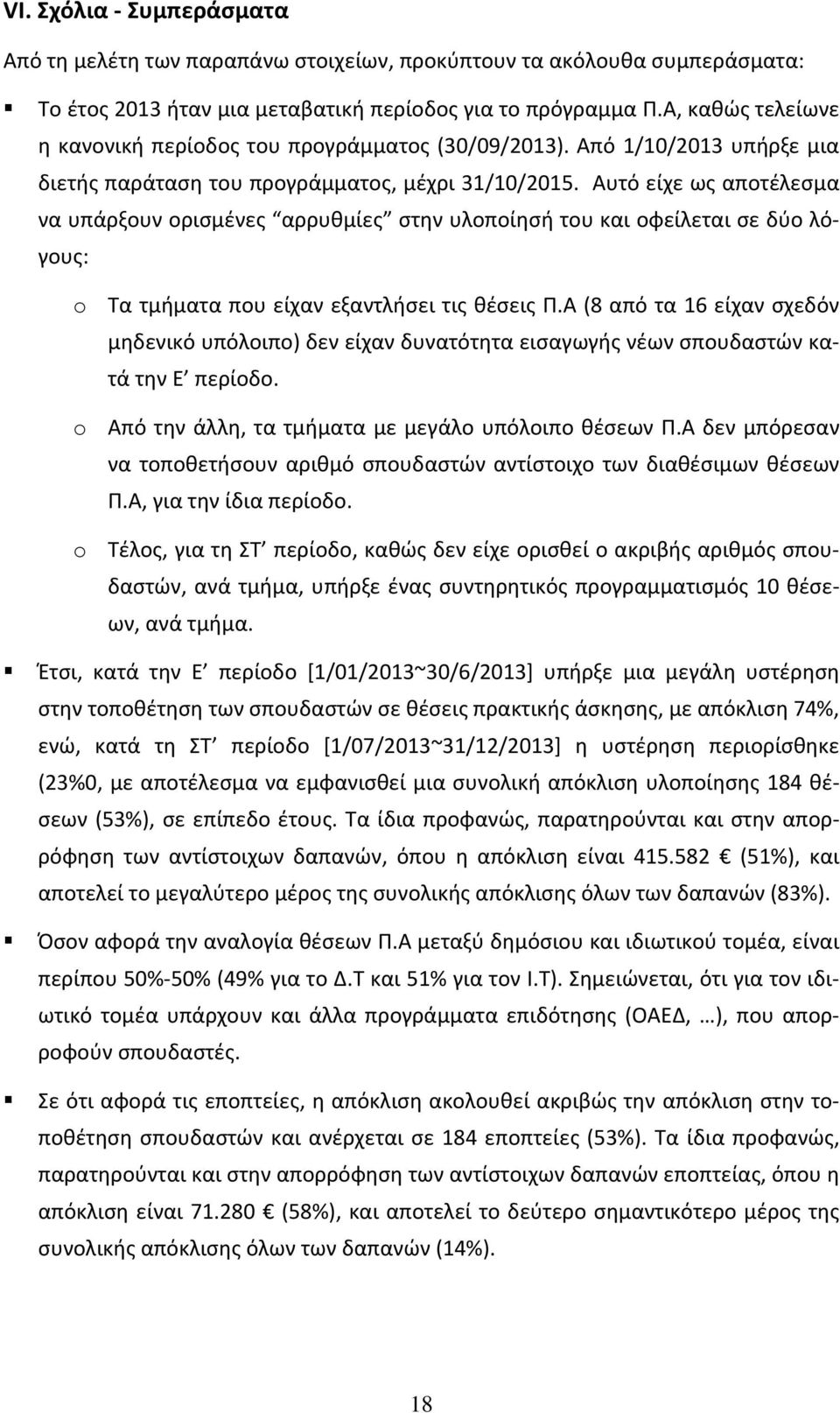 Αυτό είχε ως αποτέλεσμα να υπάρξουν ορισμένες αρρυθμίες στην υλοποίησή του και οφείλεται σε δύο λόγους: o Τα τμήματα που είχαν εξαντλήσει τις θέσεις (8 από τα 16 είχαν σχεδόν μηδενικό υπόλοιπο) δεν