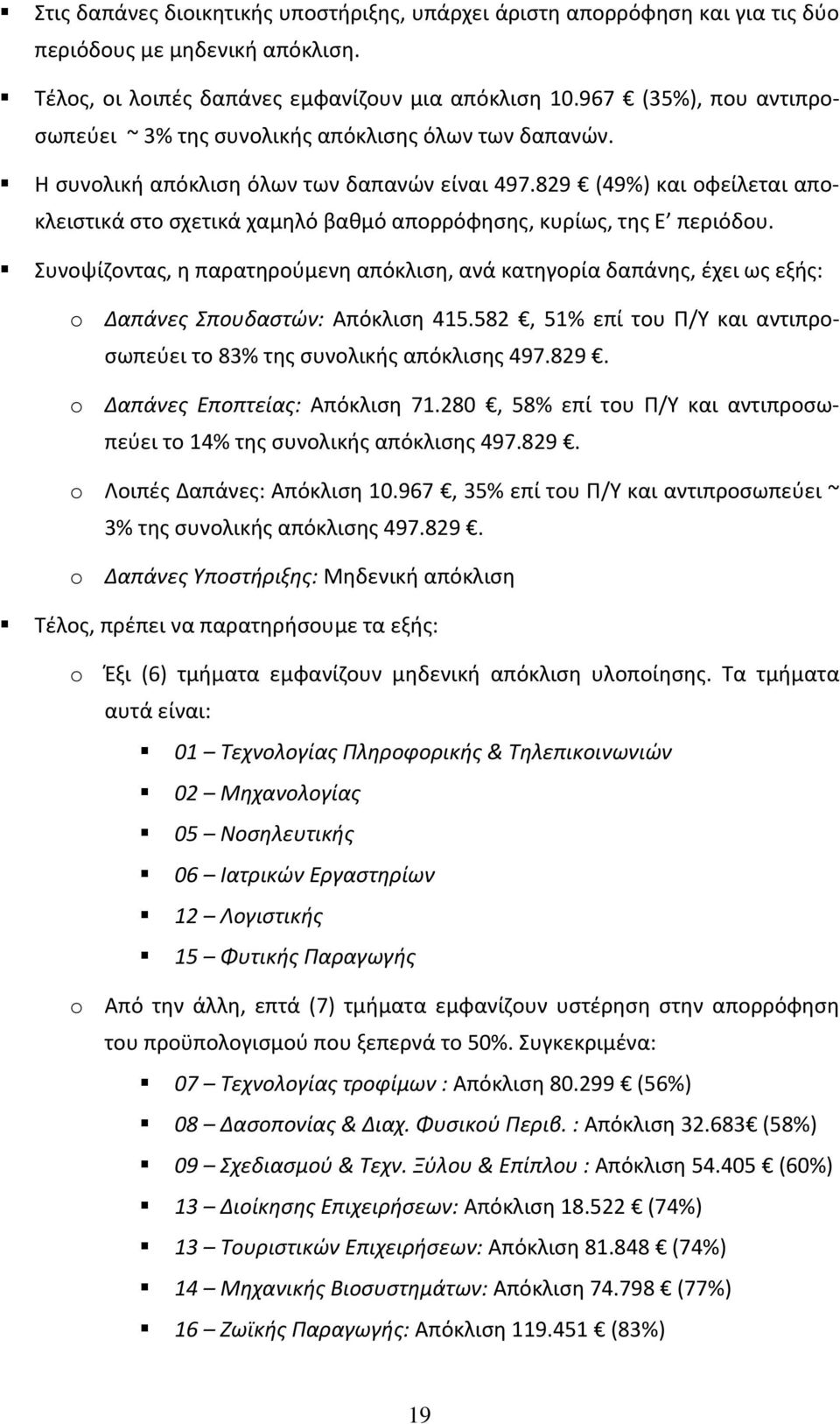 829 (49%) και οφείλεται αποκλειστικά στο σχετικά χαμηλό βαθμό απορρόφησης, κυρίως, της Ε περιόδου.