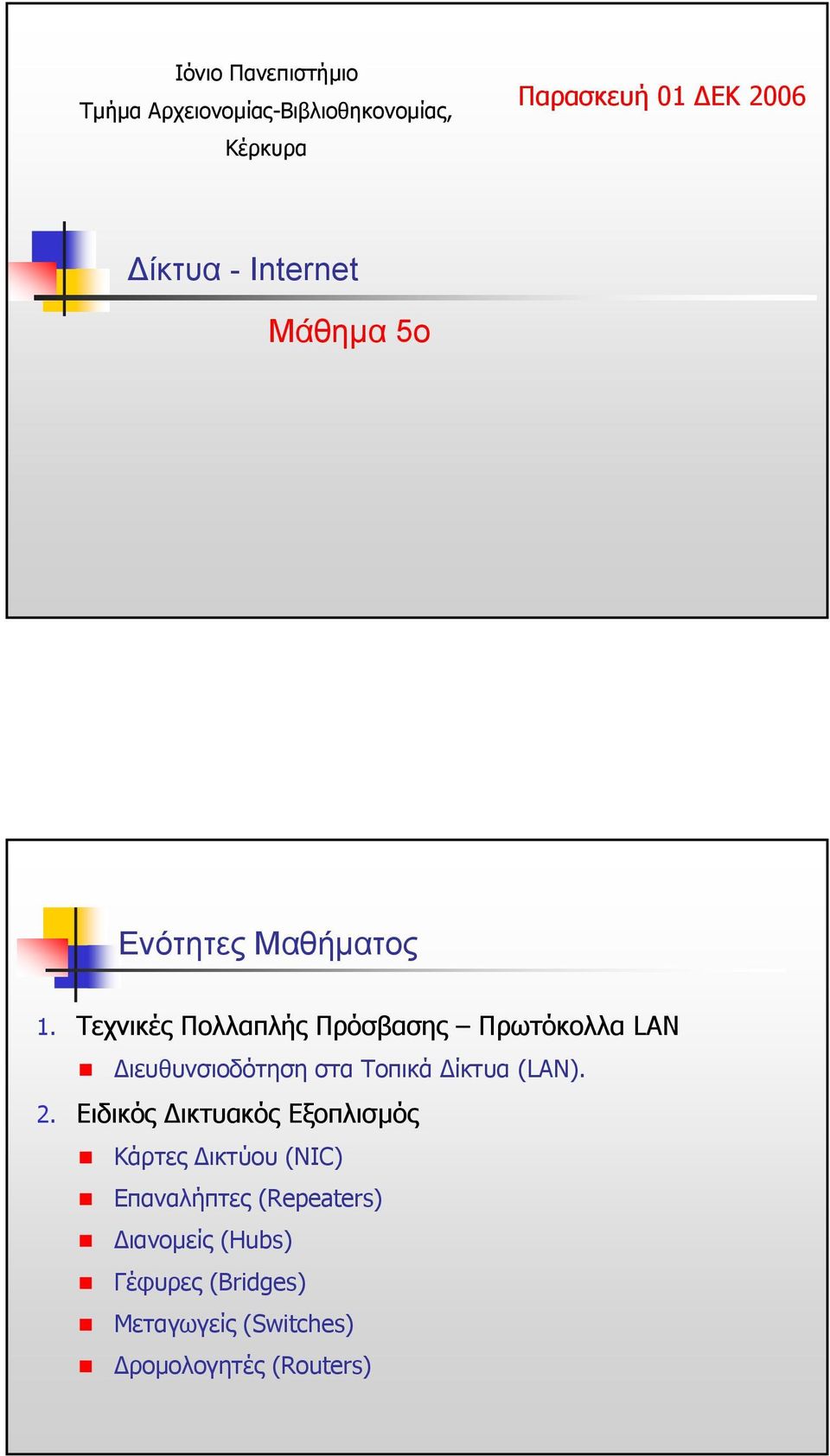 Τεχνικές Πολλαπλής Πρόσβασης Πρωτόκολλα LAN ιευθυνσιοδότηση στα Τοπικά ίκτυα (LAN). 2.