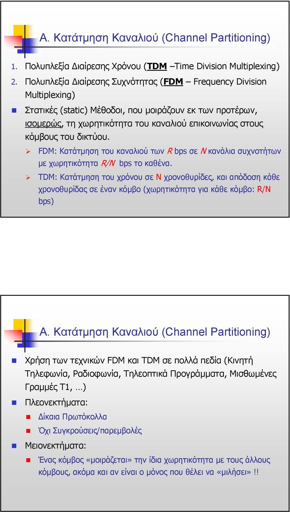 δικτύου. FDM: ΚατάτµησητουκαναλιούτωνR bps σε Ν κανάλια συχνοτήτων µε χωρητικότητα R/N bps το καθένα.